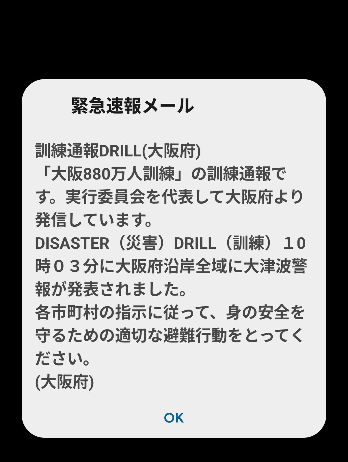 緊急速報メール