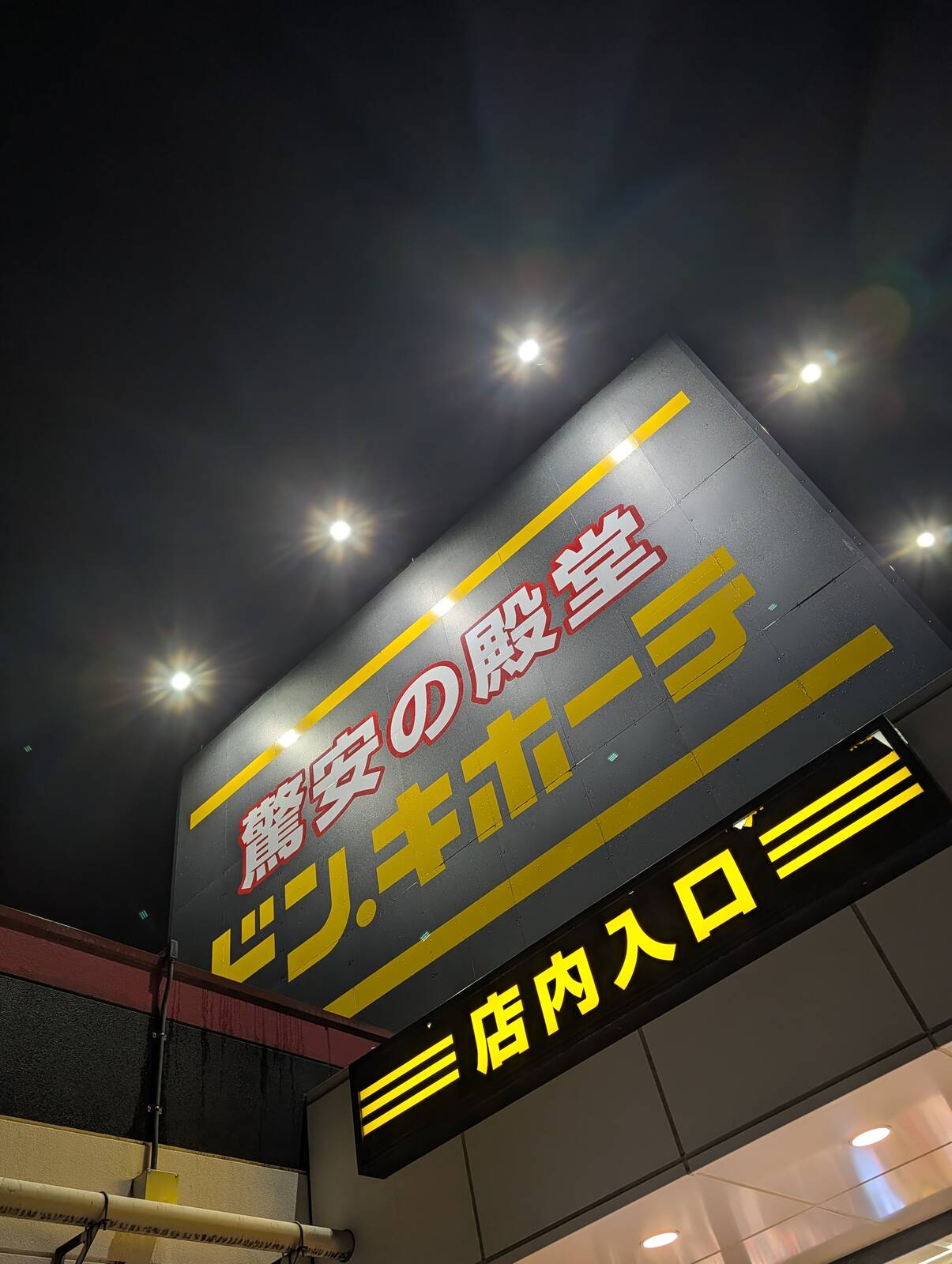 ドンキ来店