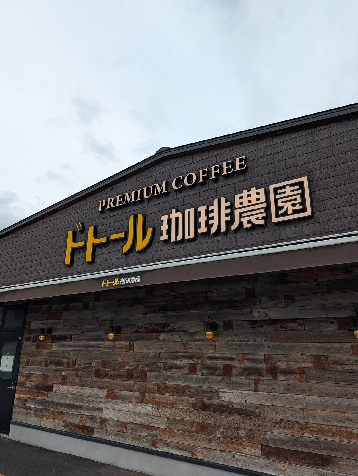 ドトール珈琲農園