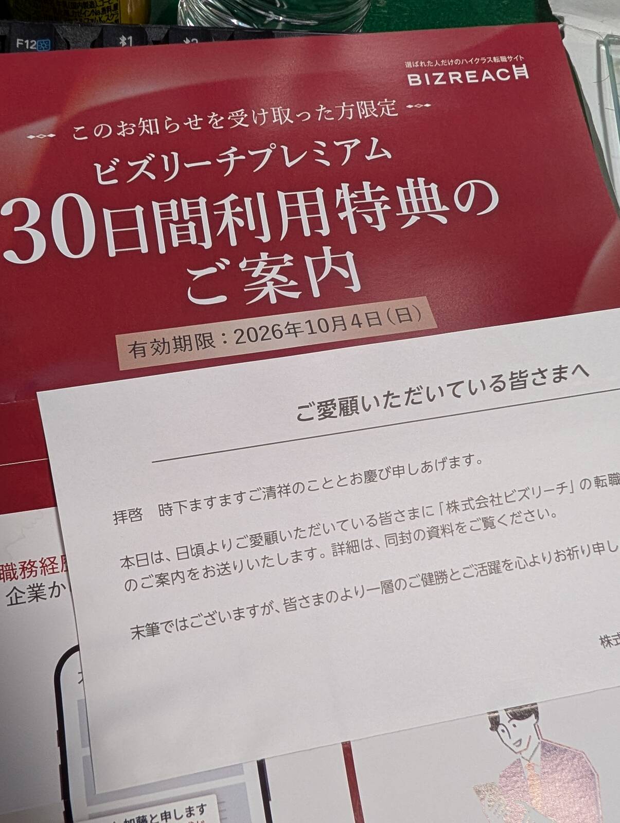 ビズリーチプレミアム