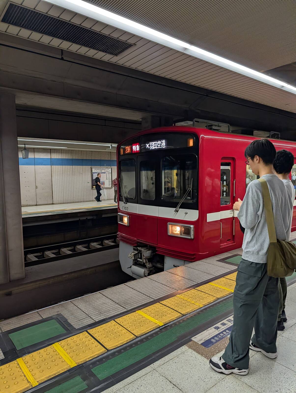 特急羽田空港行き