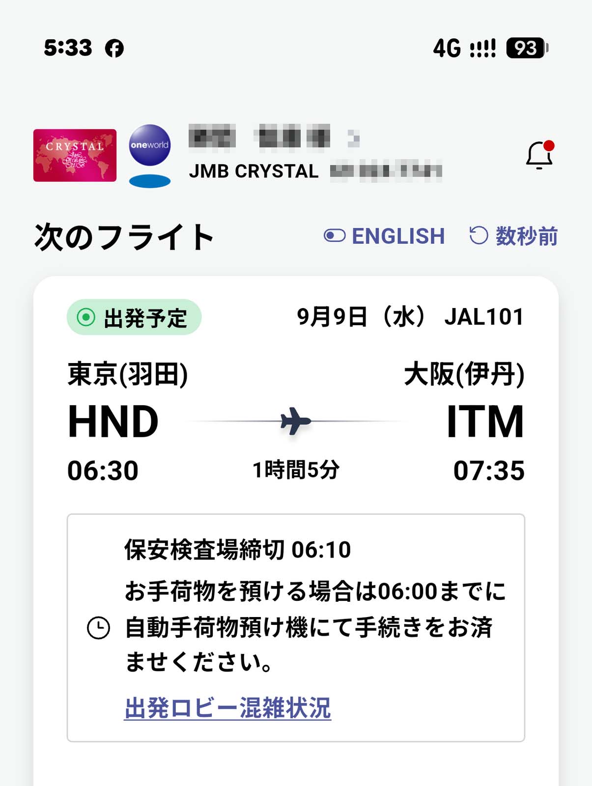 次のフライト