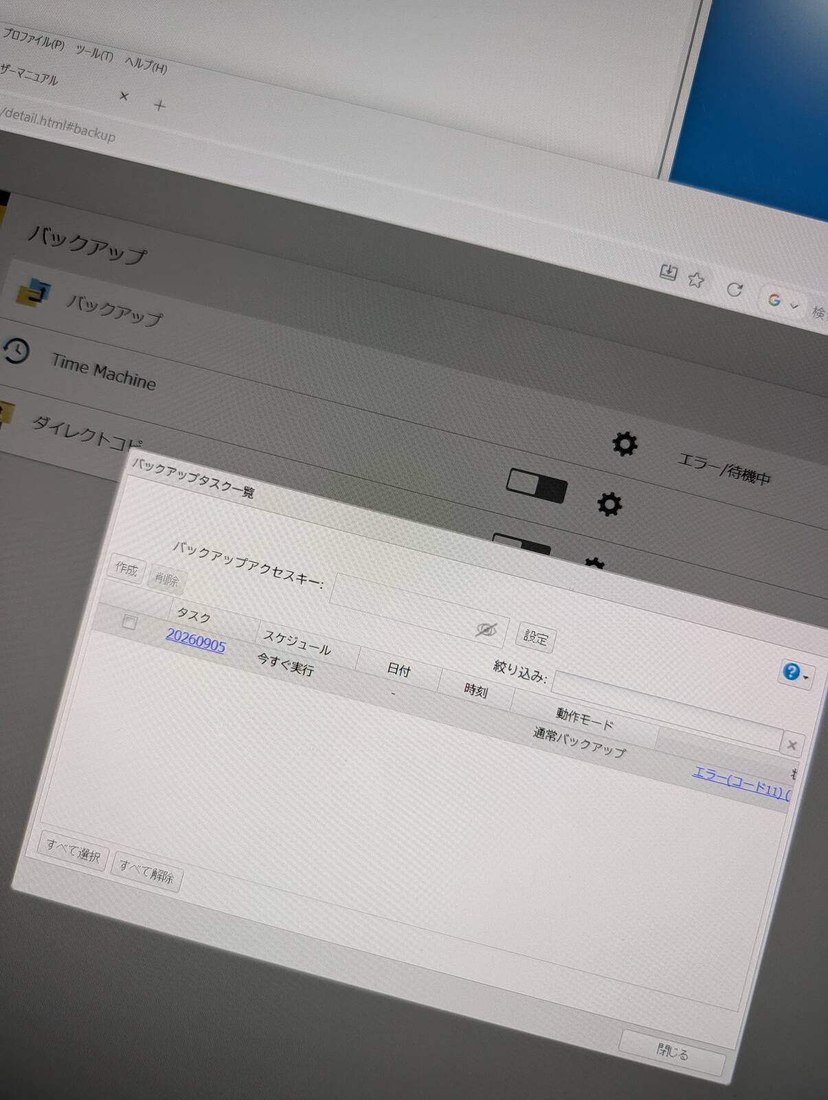 バックアップエラー
