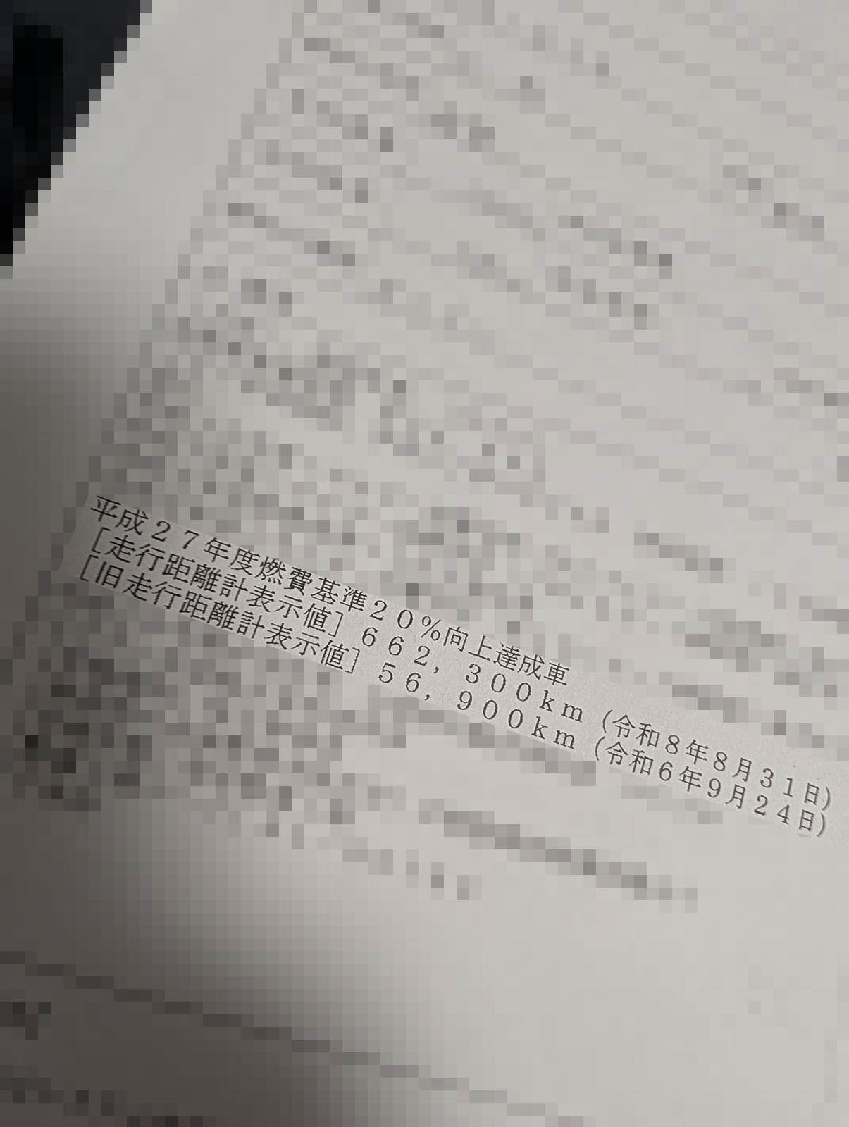 走行距離計表示値