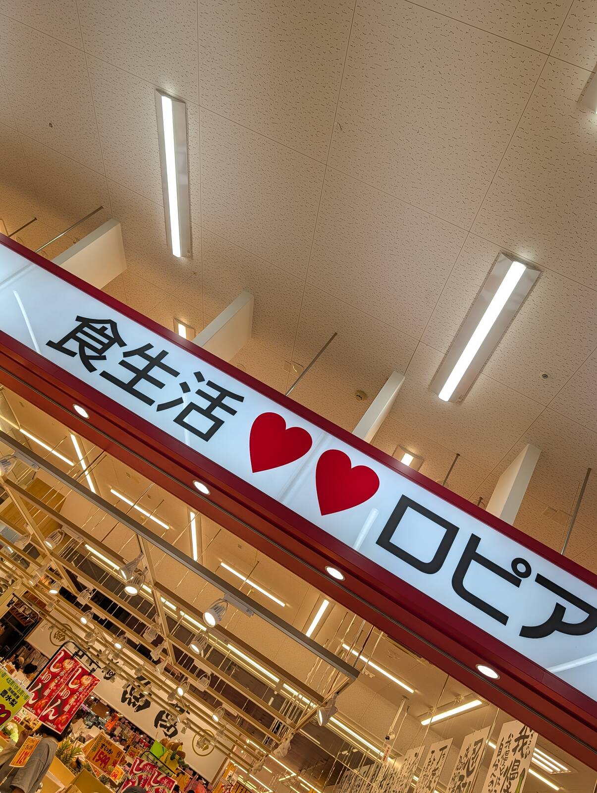 ロピア来店