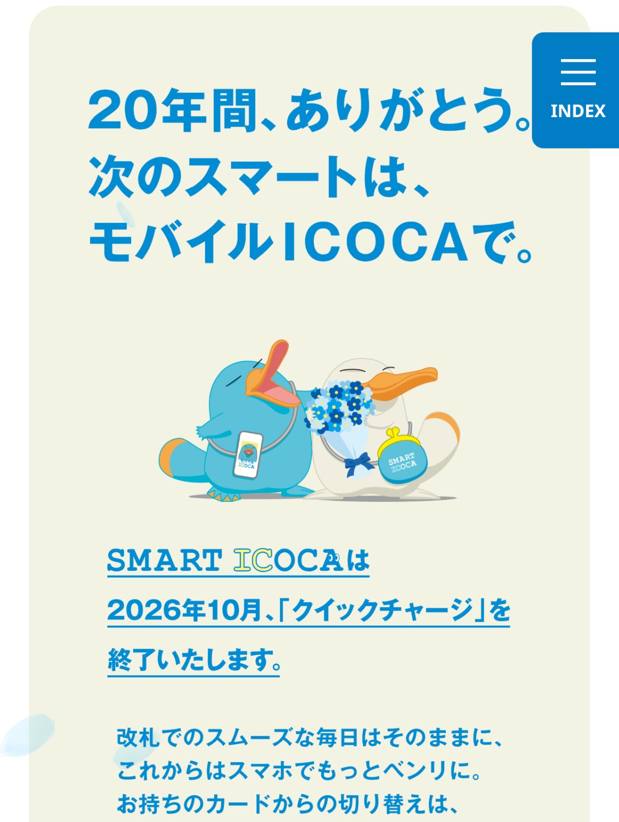 クイックチャージの終了