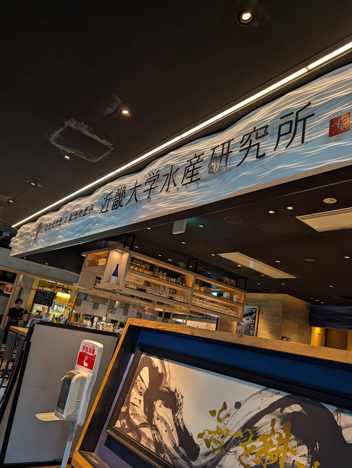 近畿大学水産研究所