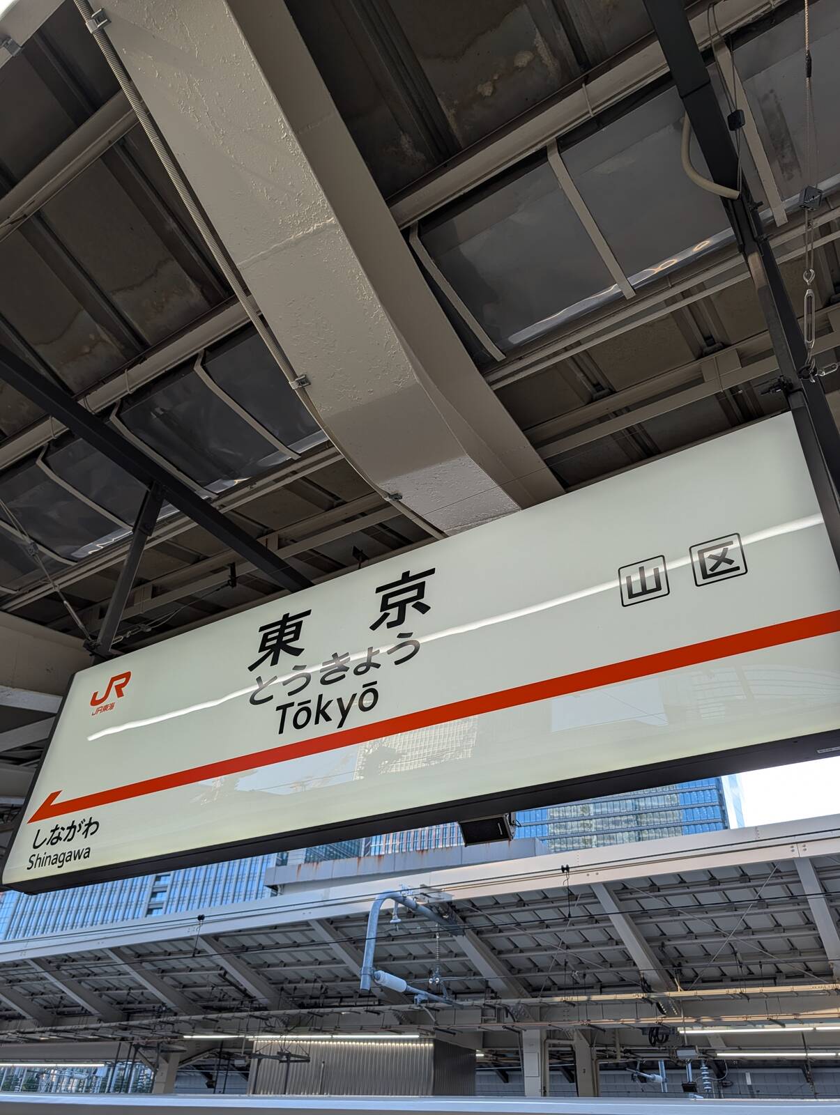 東京駅着