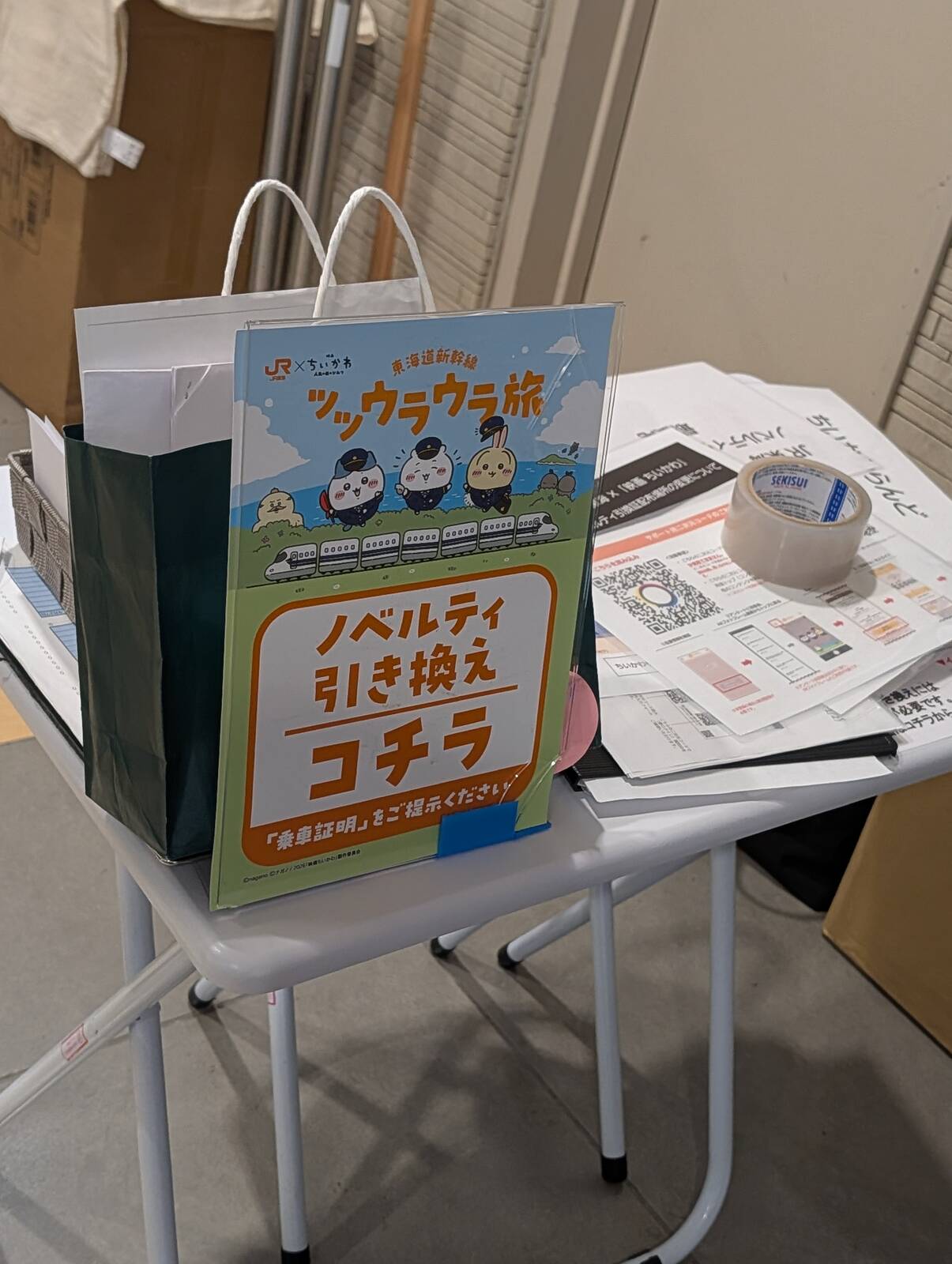 ノベルティ引き換え