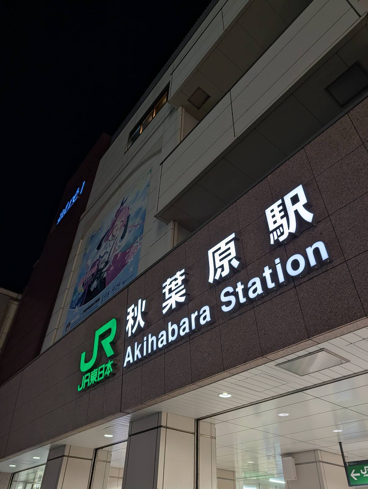 秋葉原駅