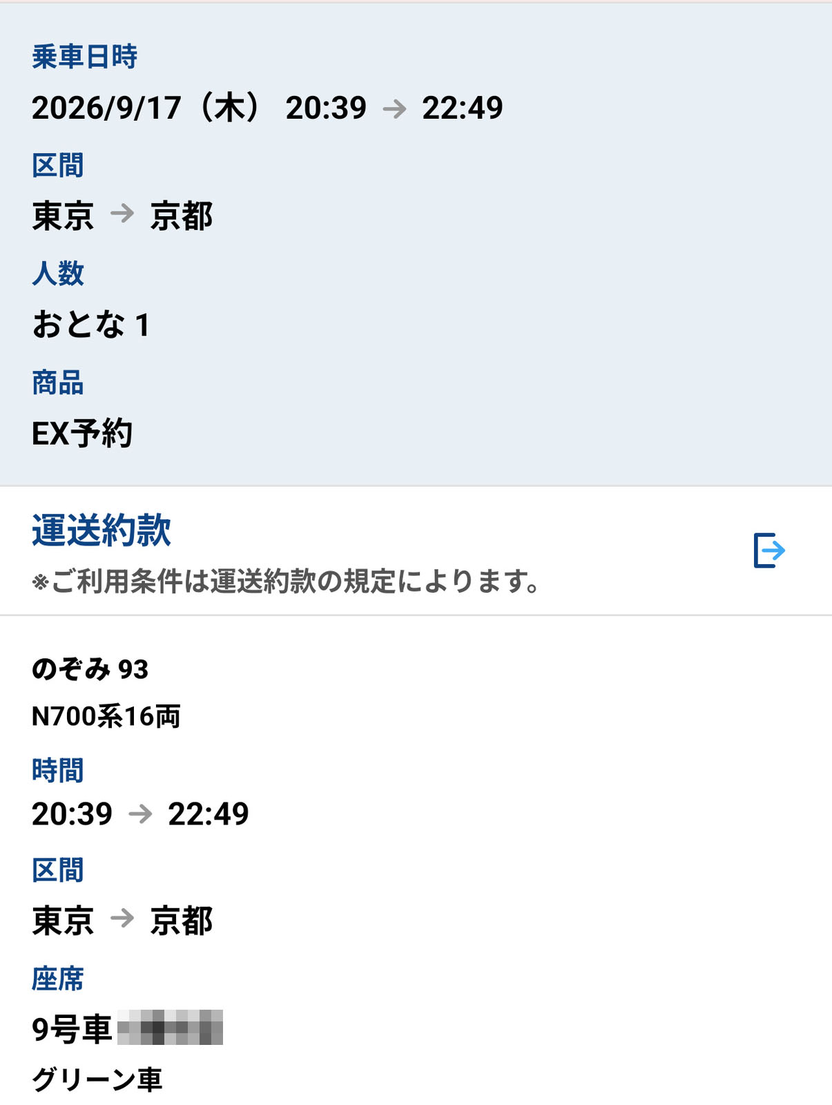 EX予約