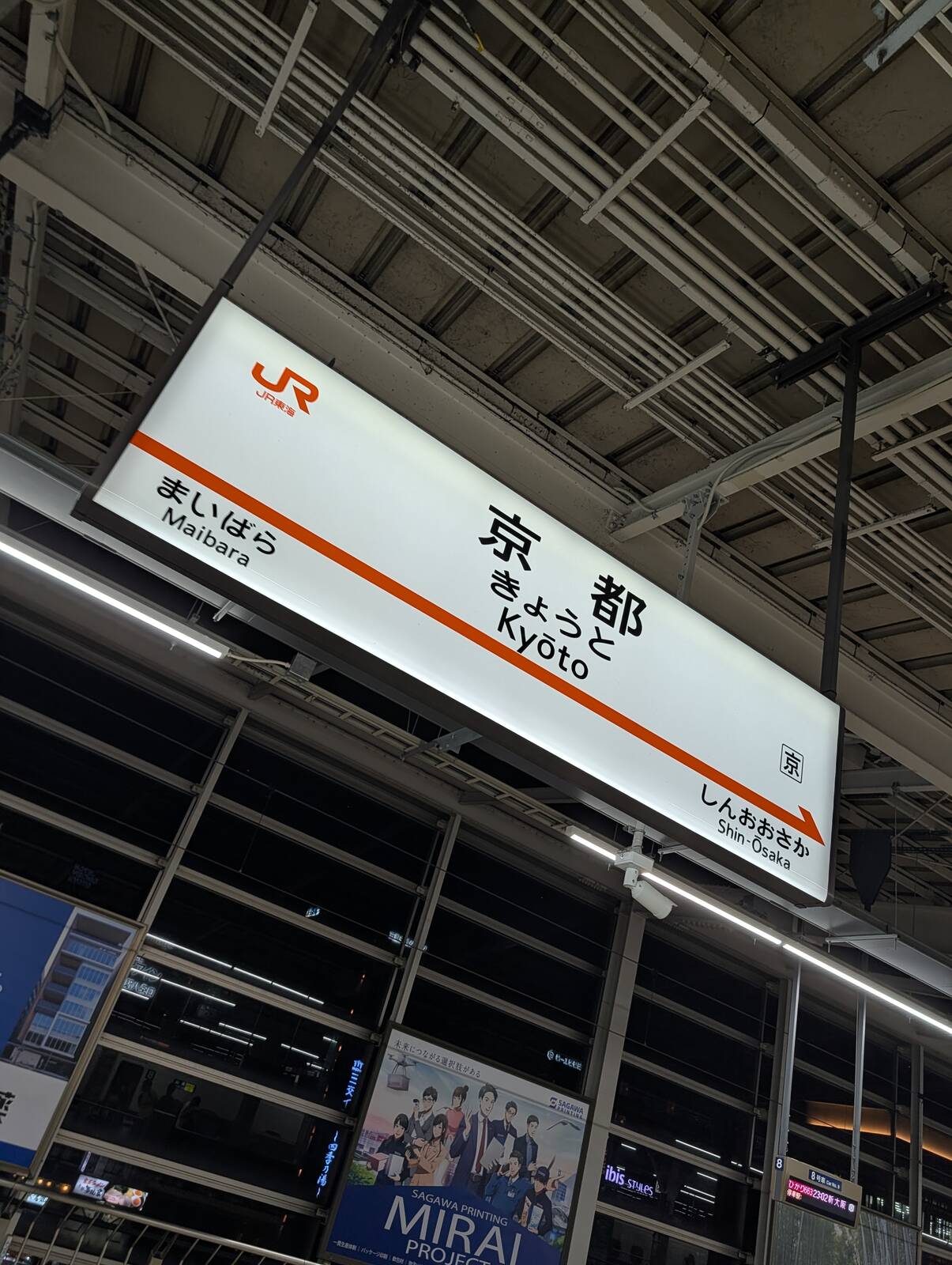 京都駅着