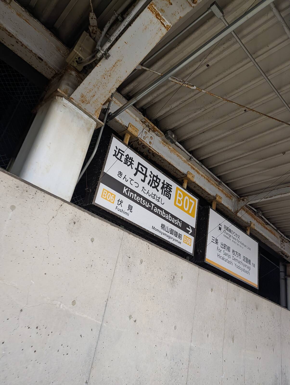 近鉄丹波橋駅