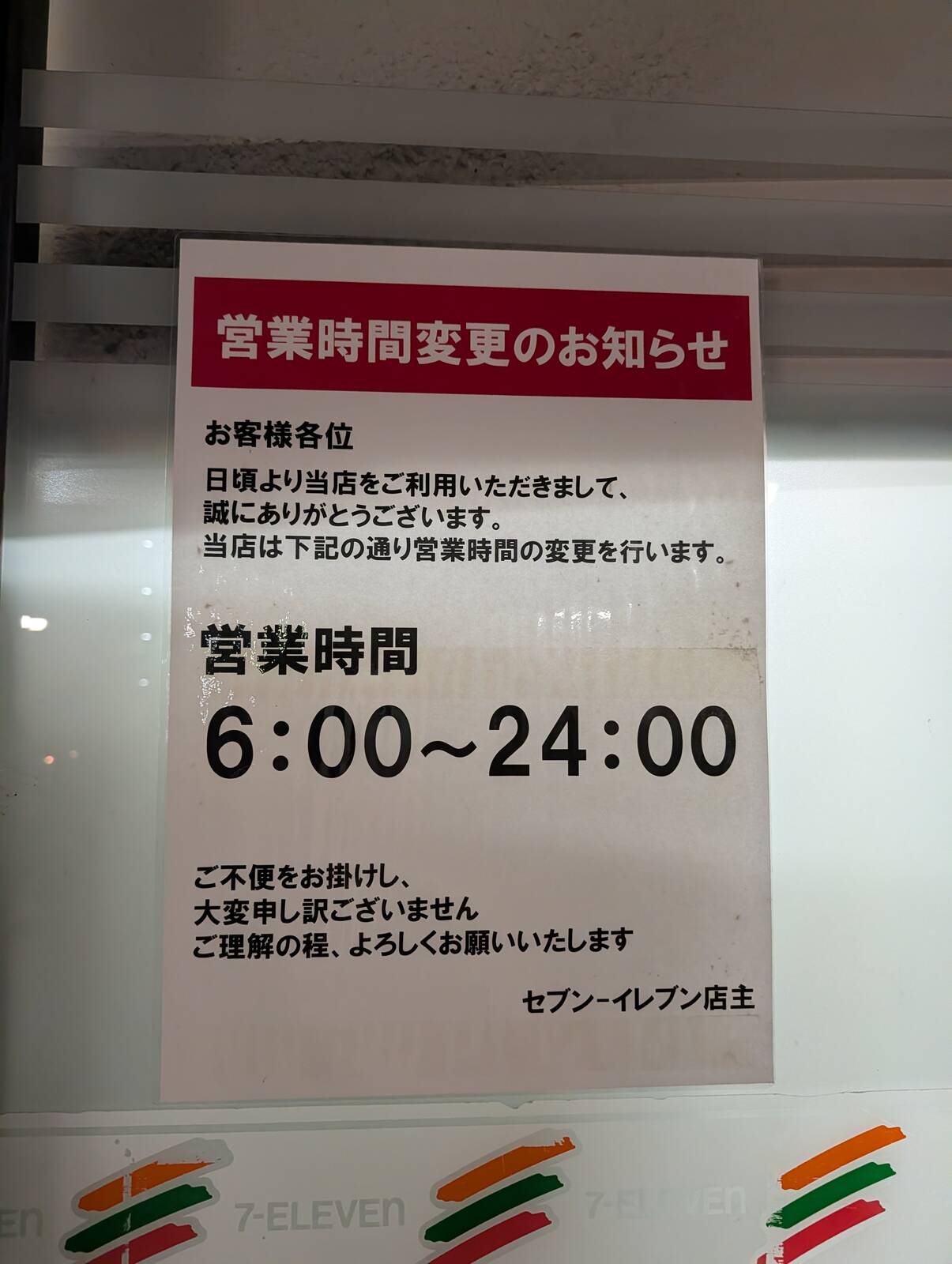 セブンイレブンの営業時間