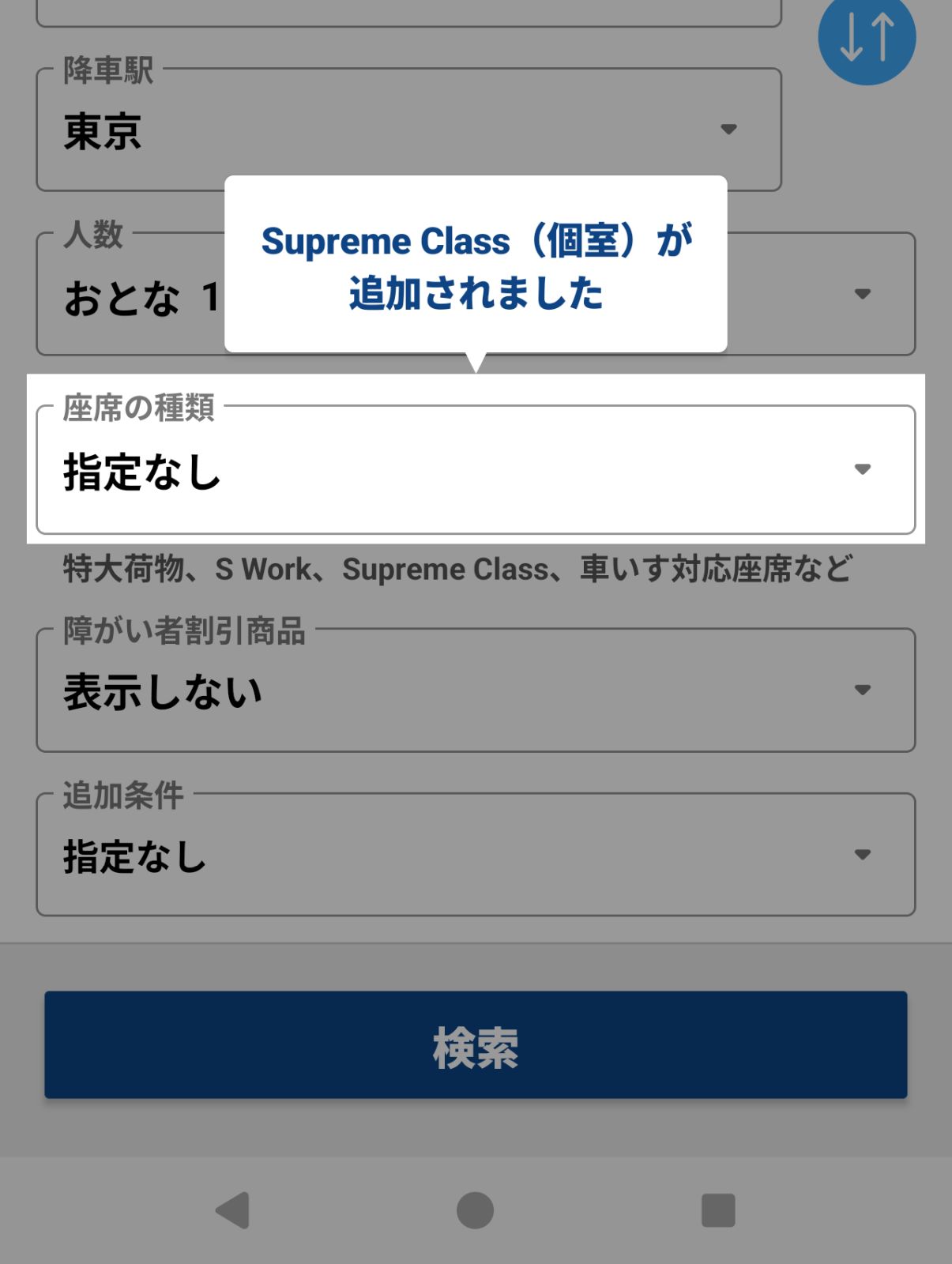 EX予約の画面