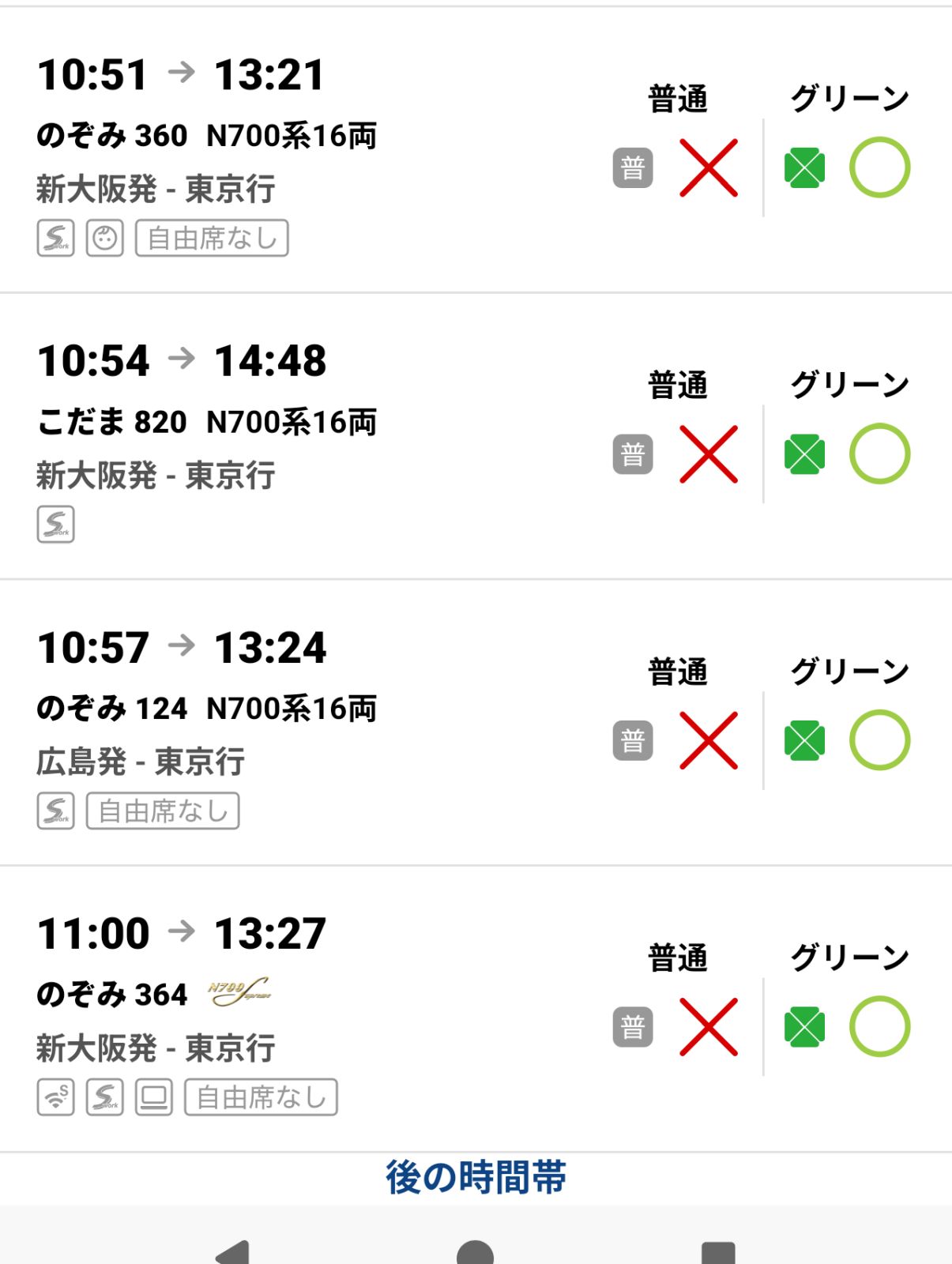 新幹線の予約状況