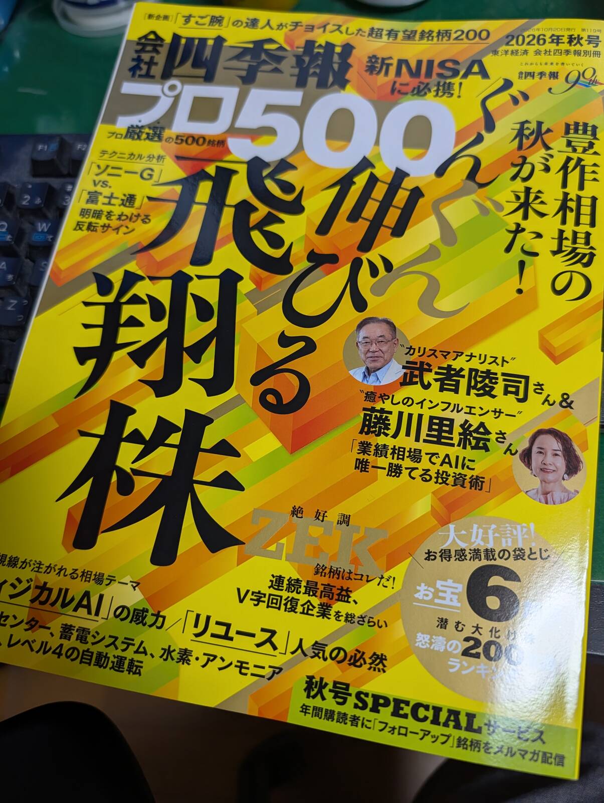 会社四季報プロ500
