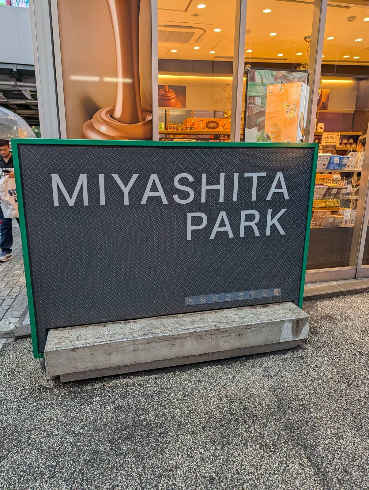 宮下公園