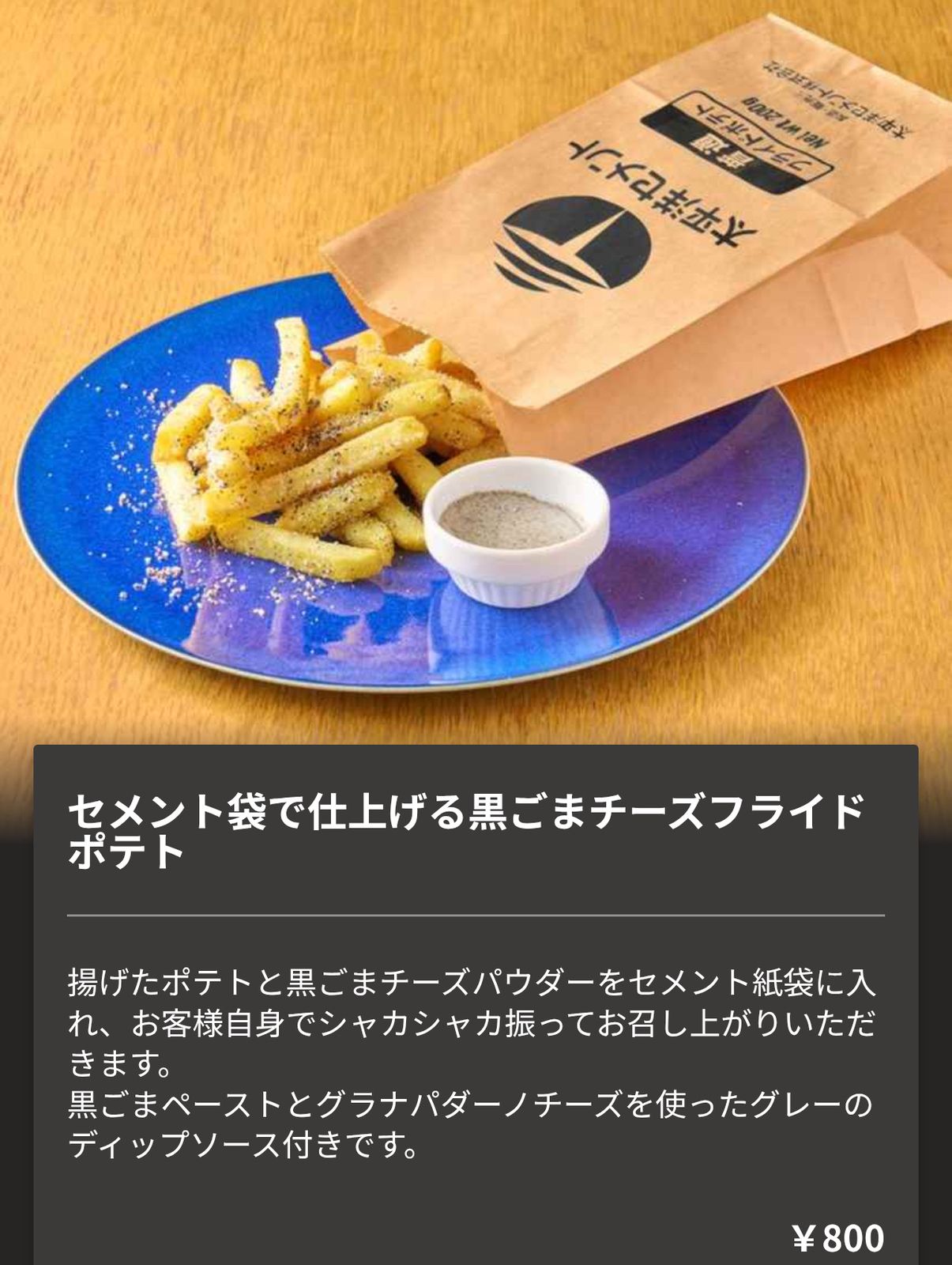 セメント袋で仕上げる黒ごまチーズフライドポテト