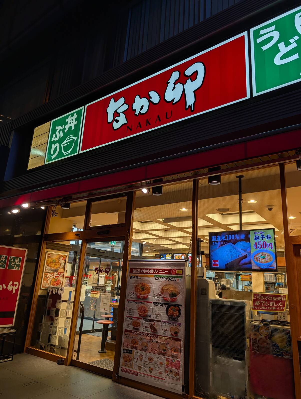 なか卯来店