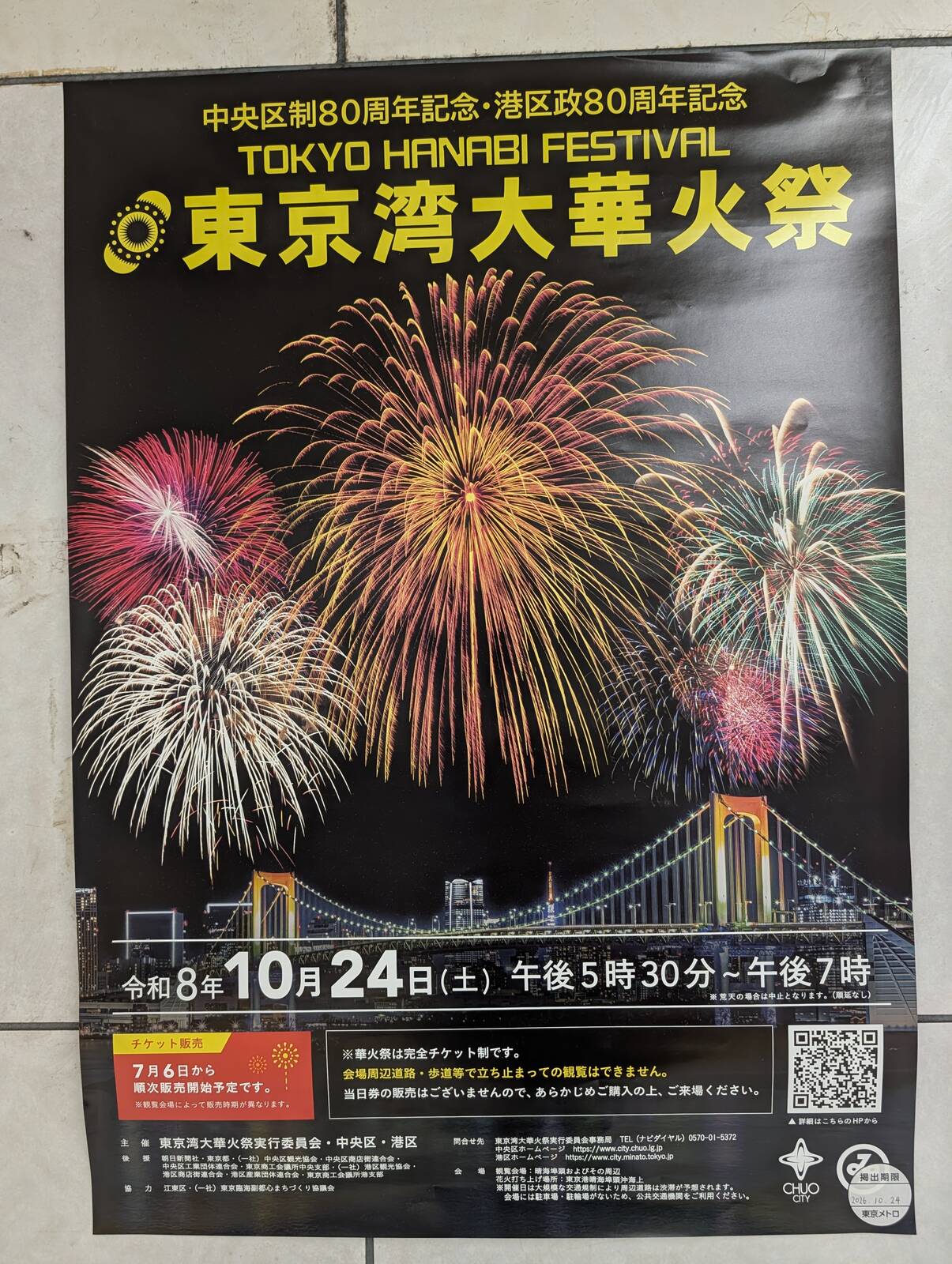 東京湾大華火祭