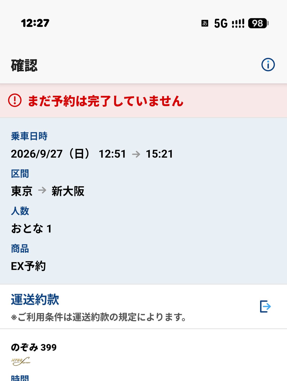 新幹線の予約