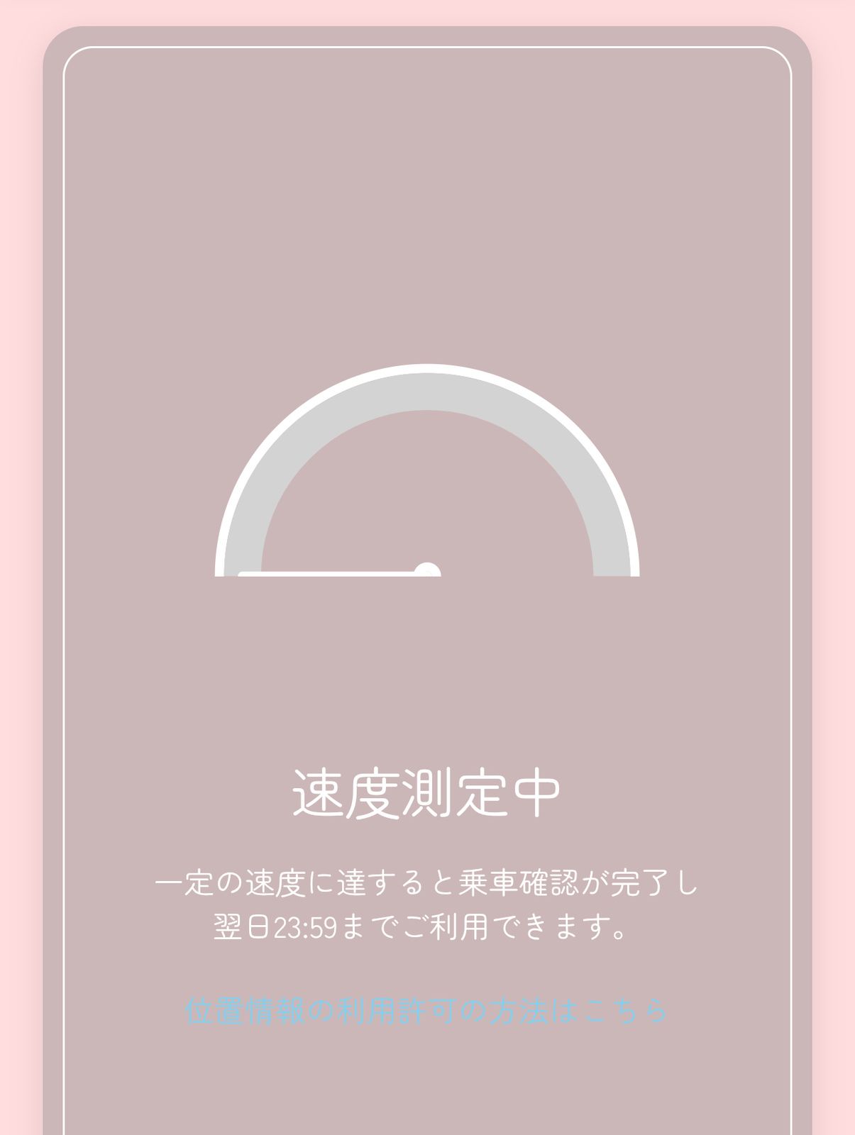 速度測定中