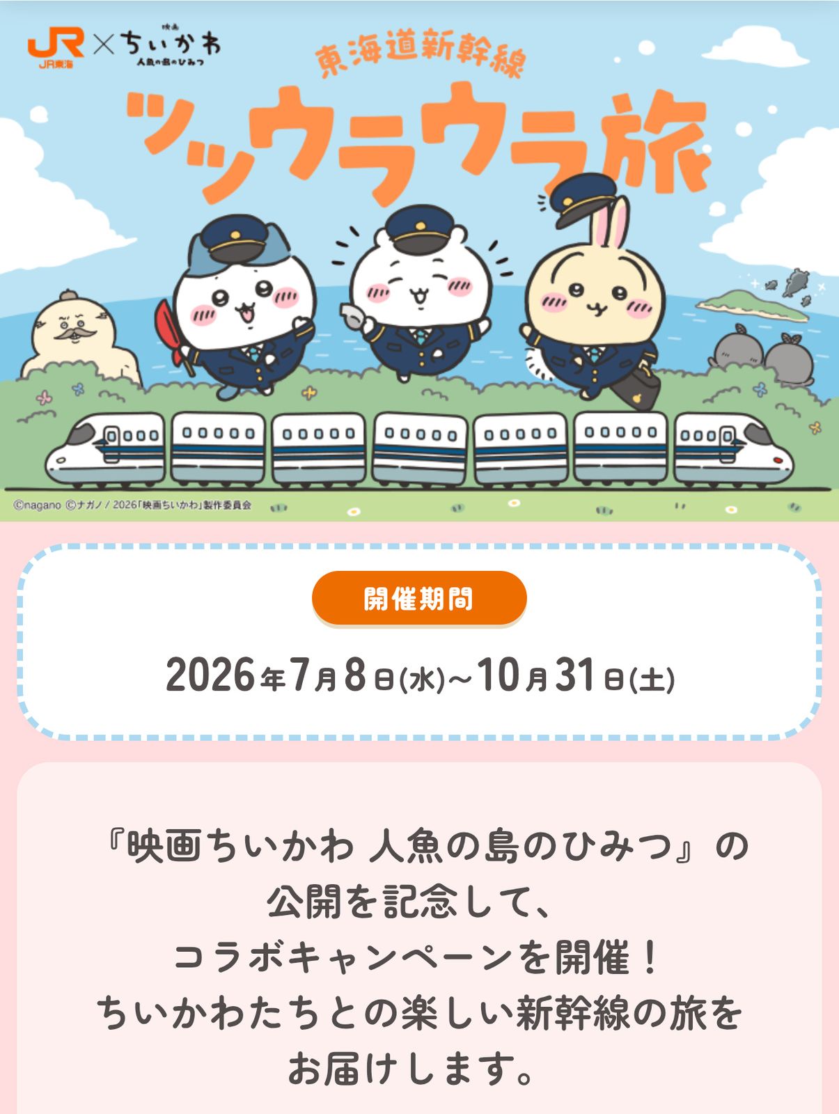 東海道新幹線ツツウラウラ旅