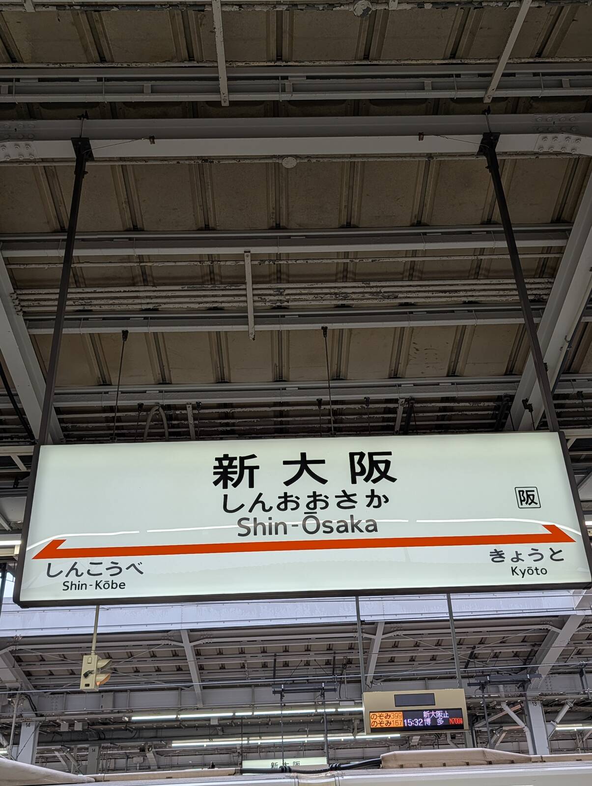 新大阪駅着