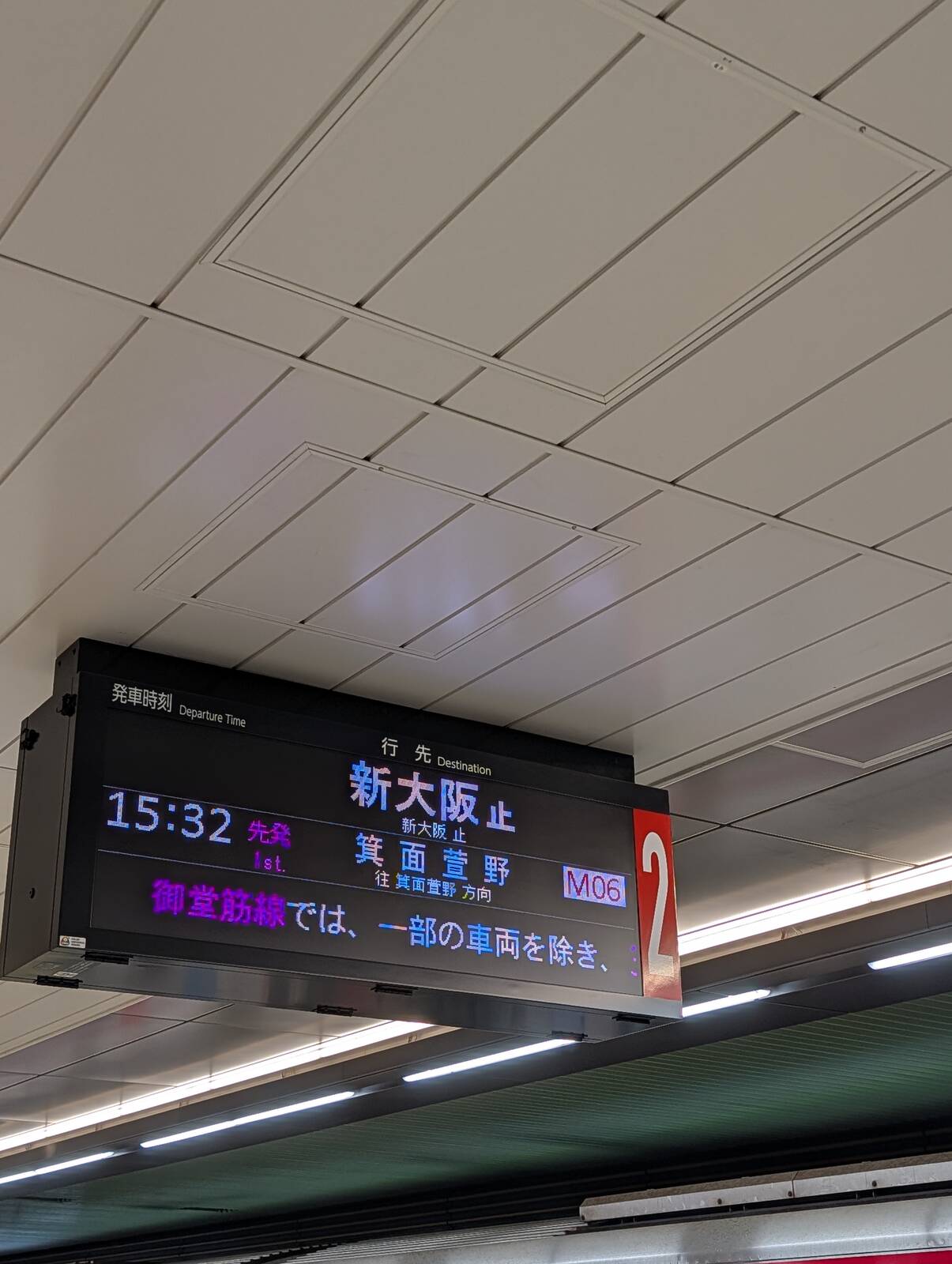 新大阪止