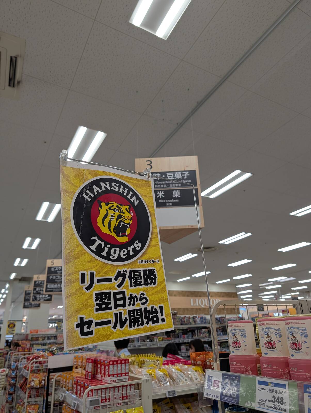 リーグ優勝翌日からセール開始