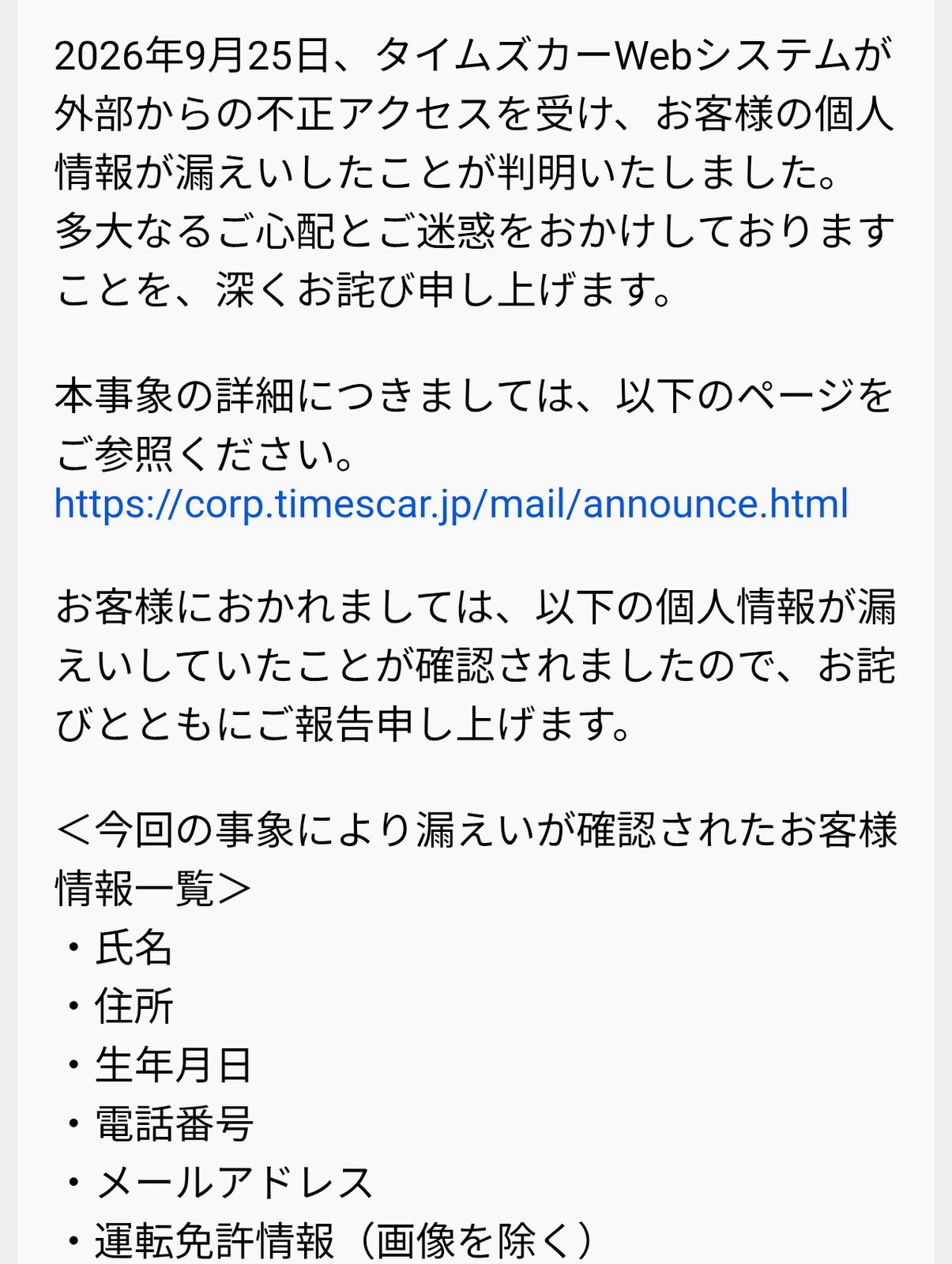 タイムズカーのお詫び