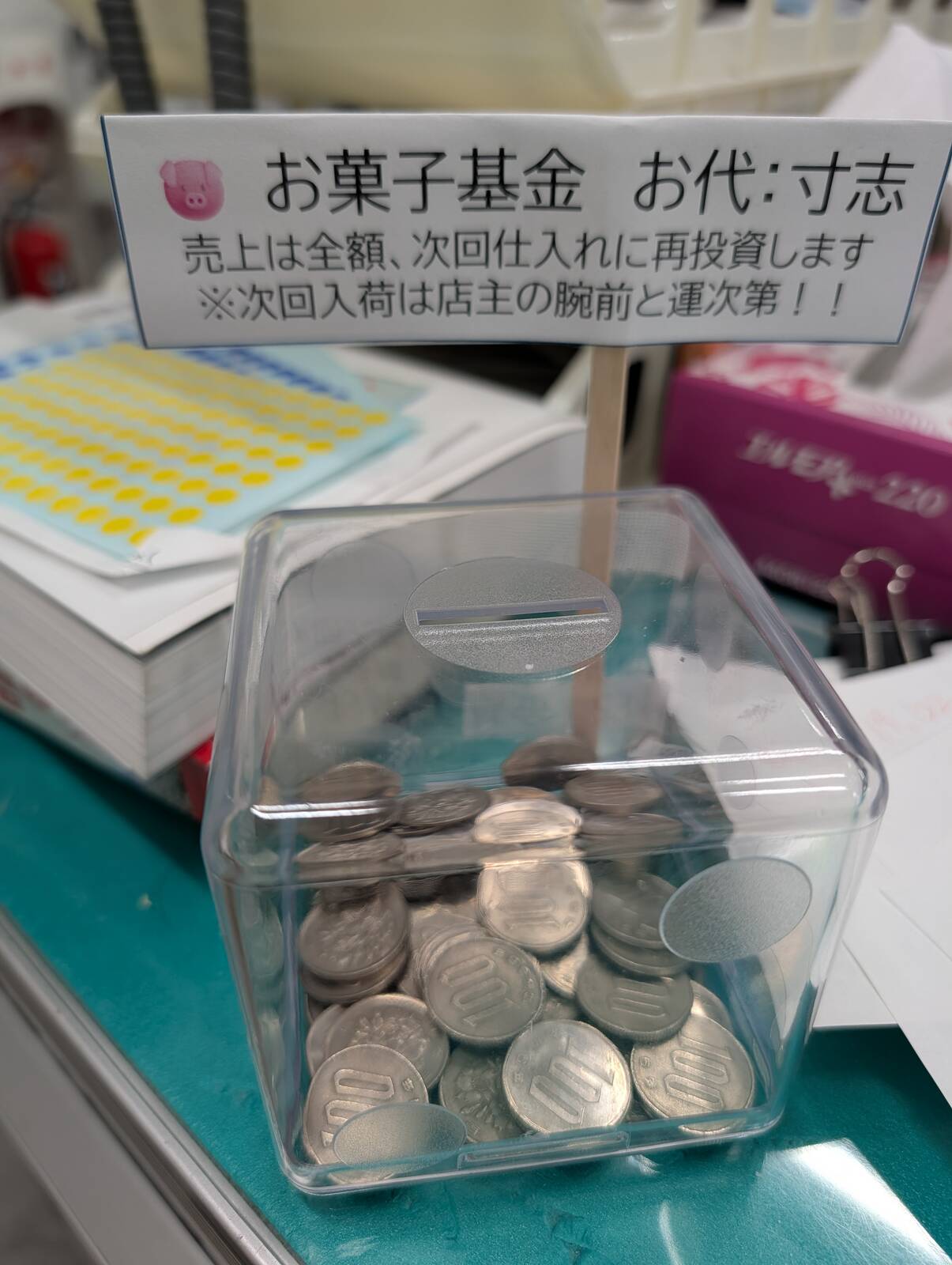 お代の回収
