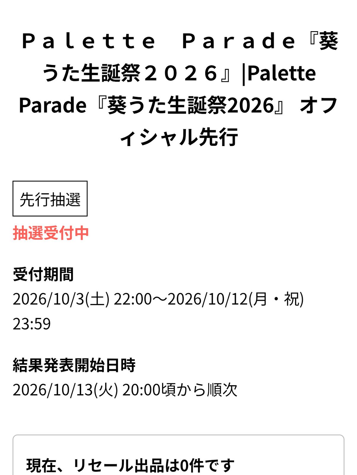 生誕祭オフィシャル先行