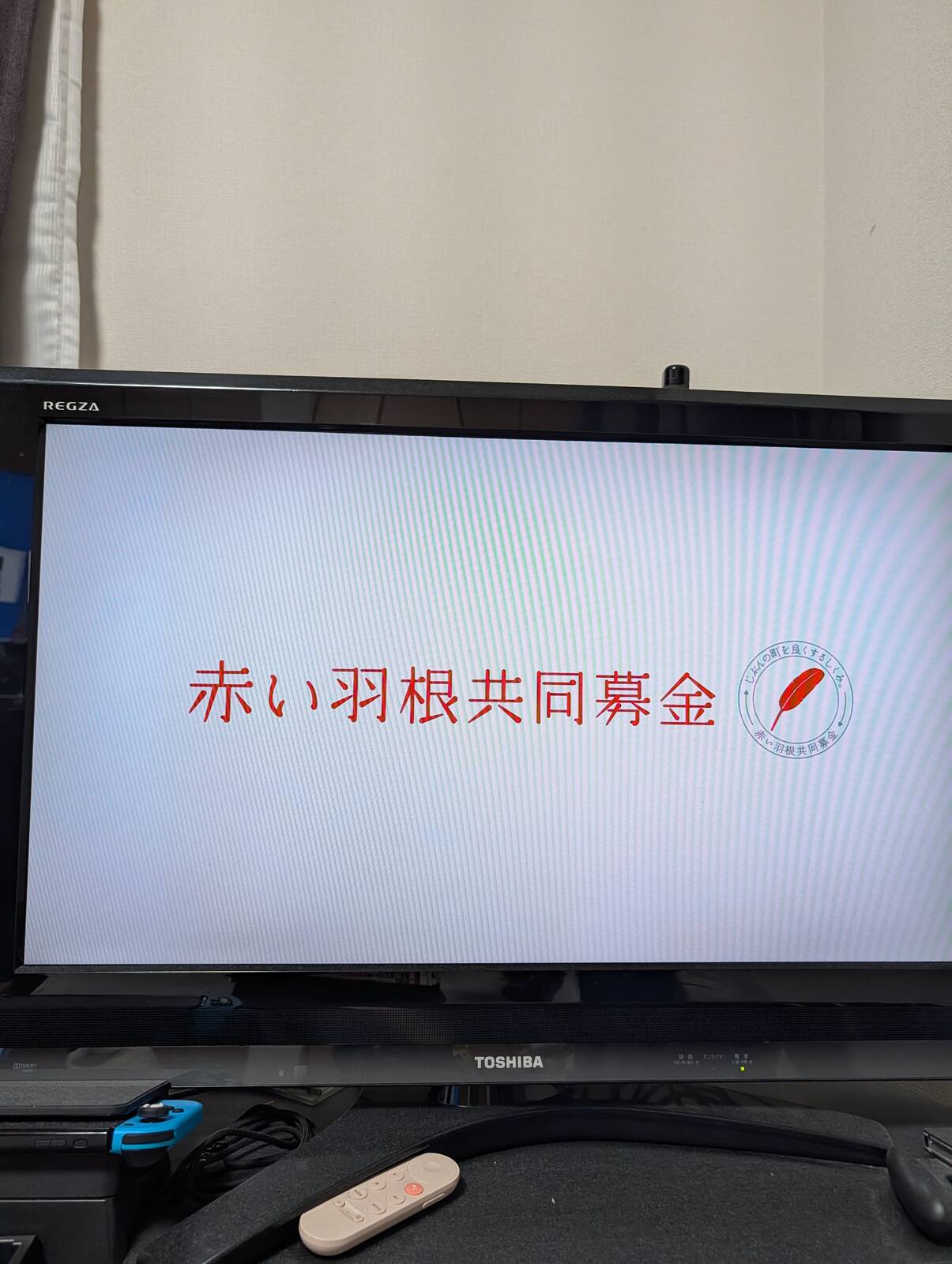 赤い羽根共同募金