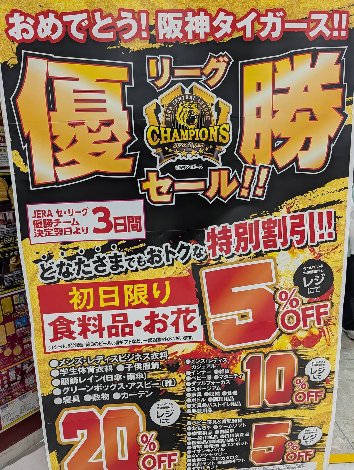 優勝リーグセール