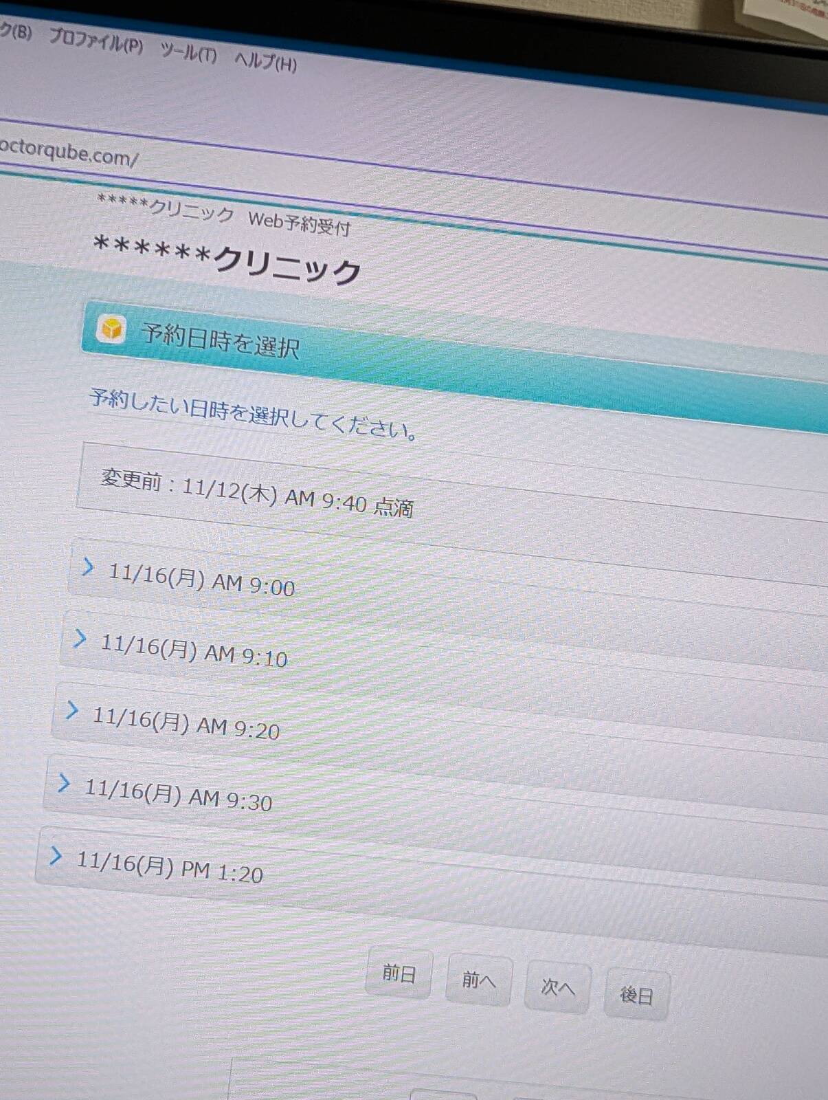 通院の予約変更
