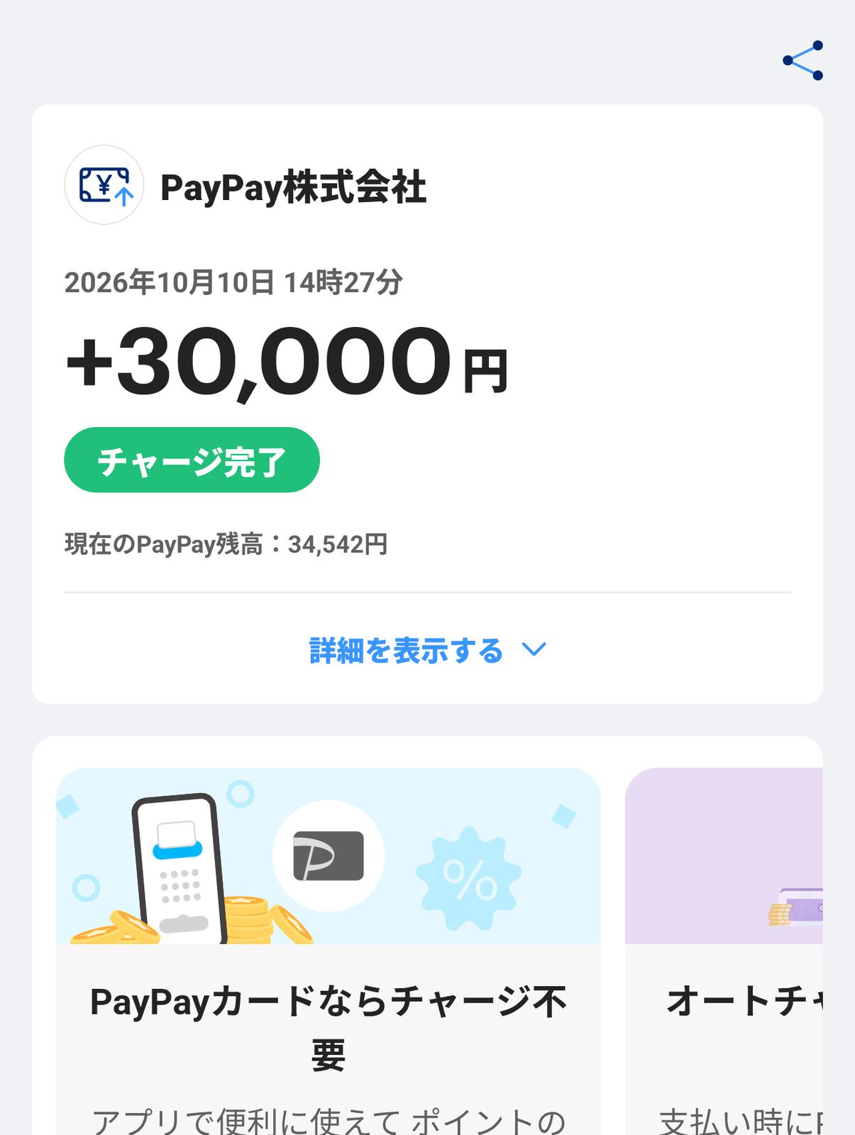 PayPayのチャージ