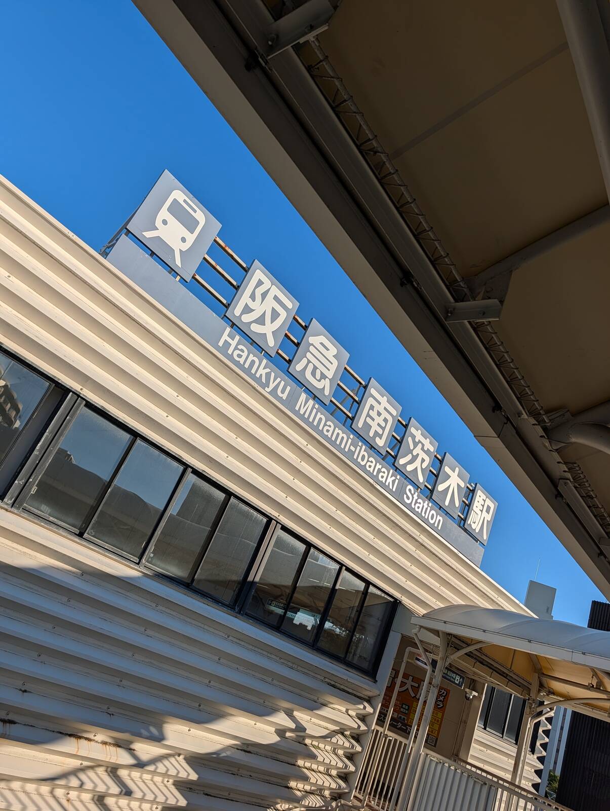 阪急南茨木駅