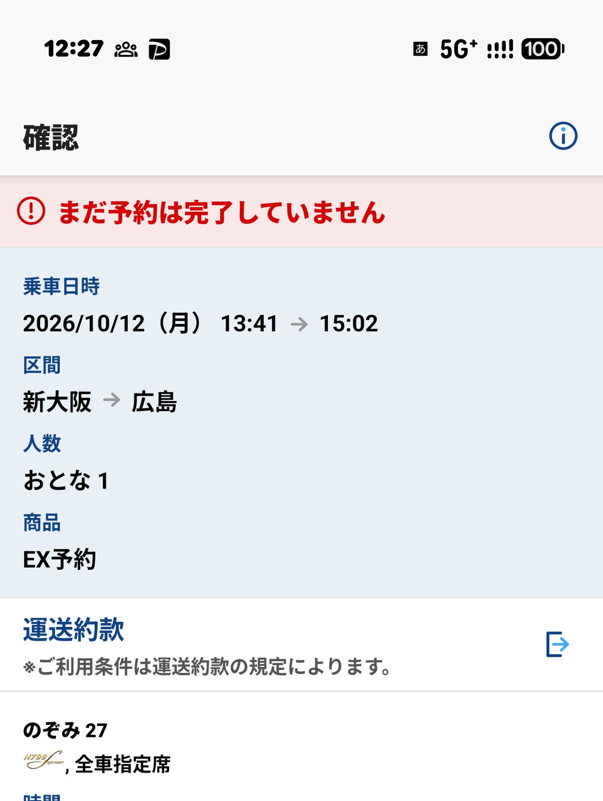 行きの新幹線