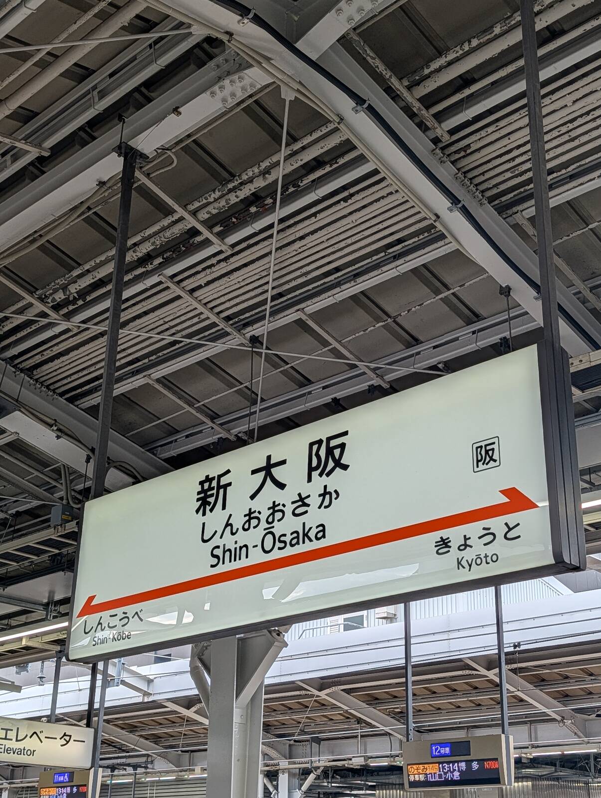 新大阪駅
