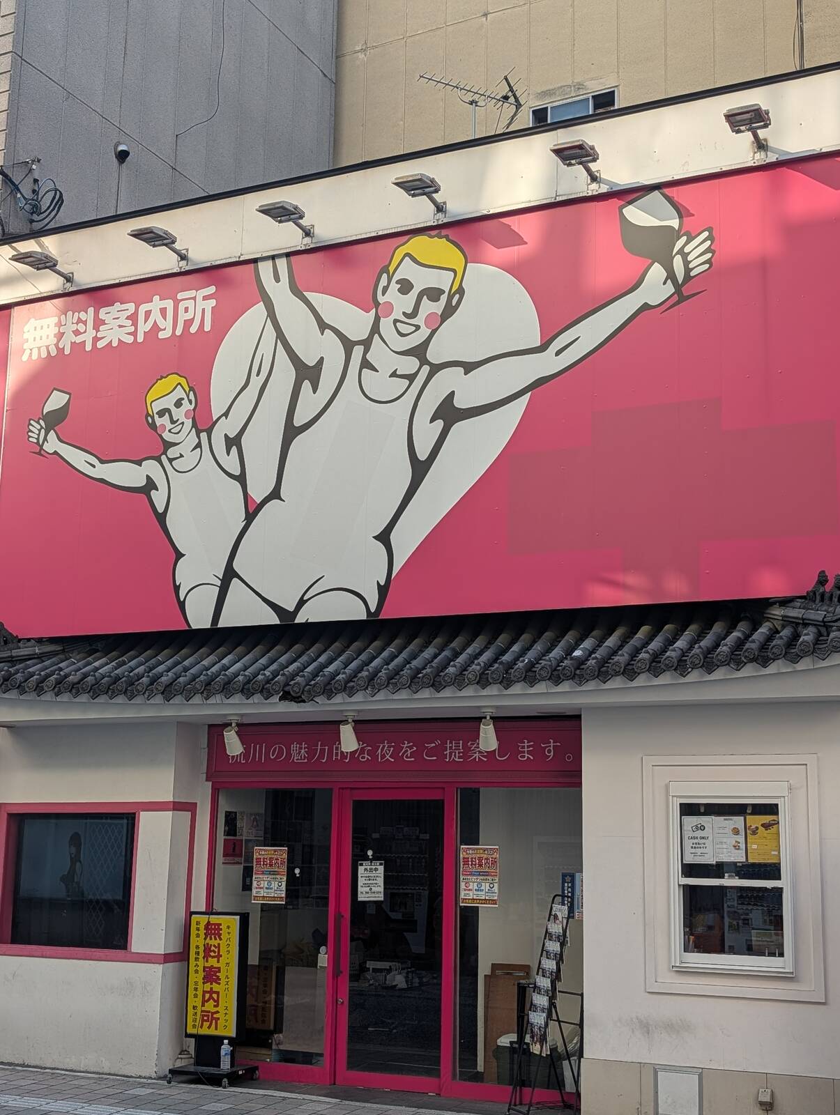 無料案内所