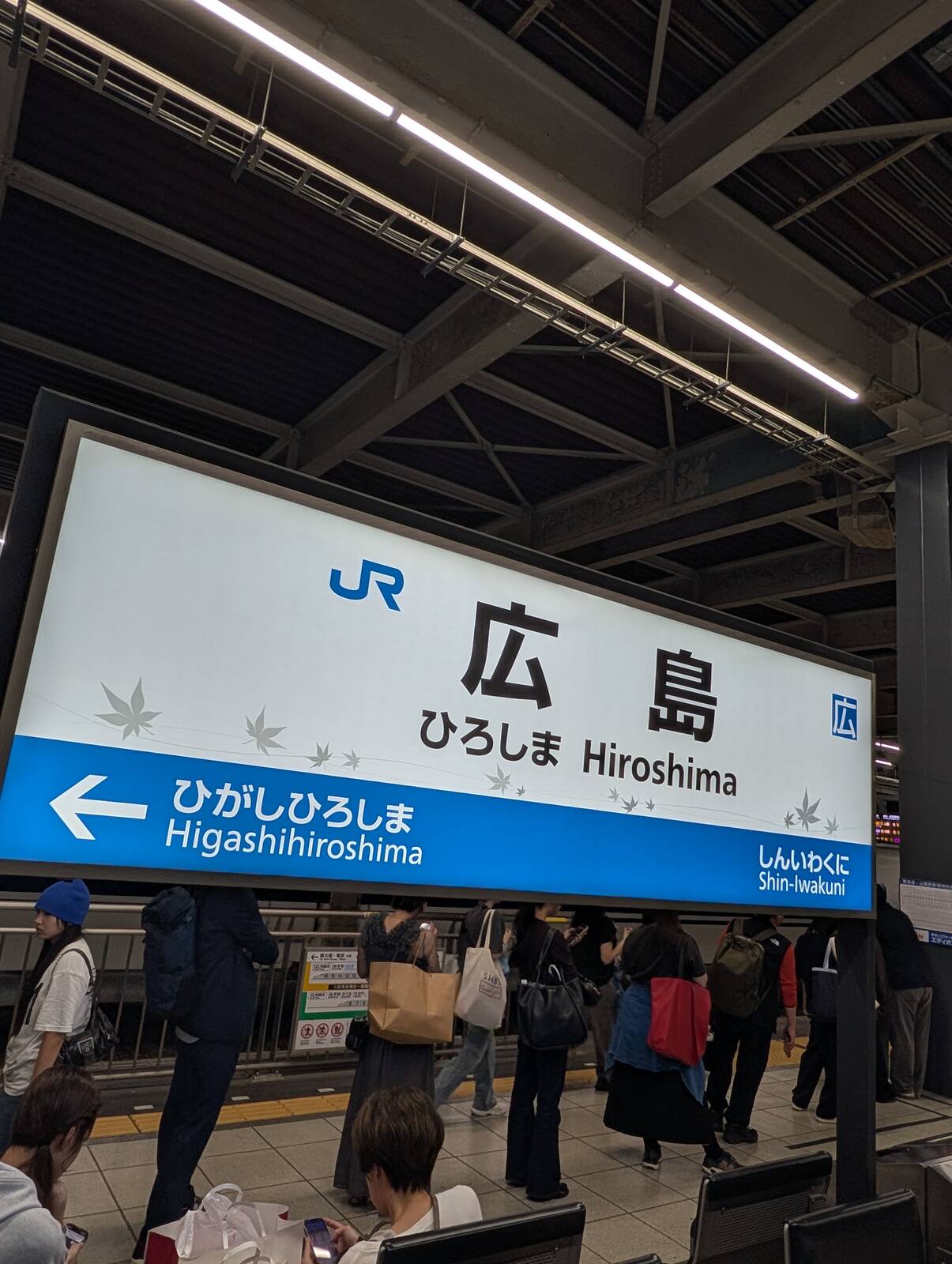 広島駅