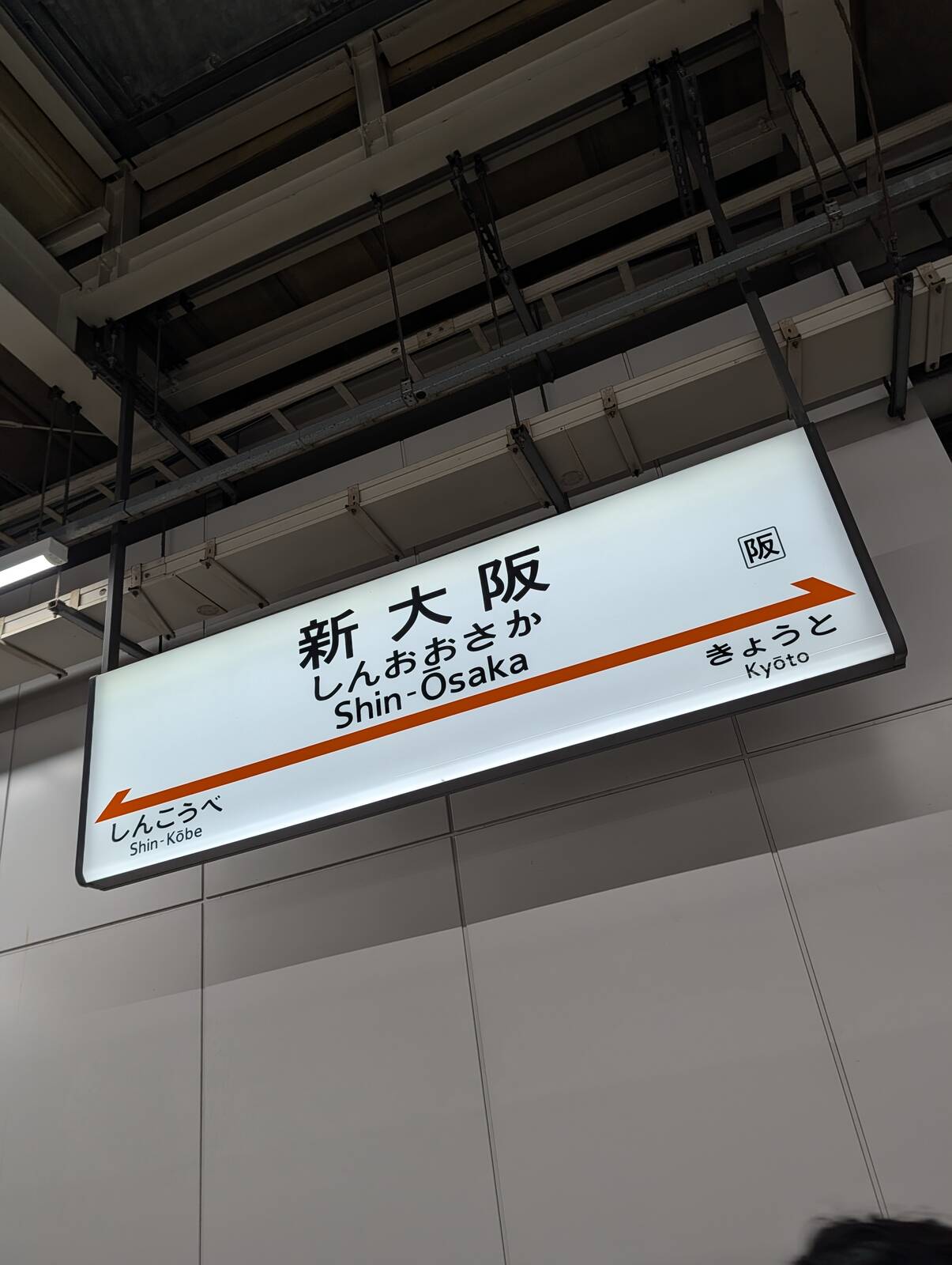 新大阪着