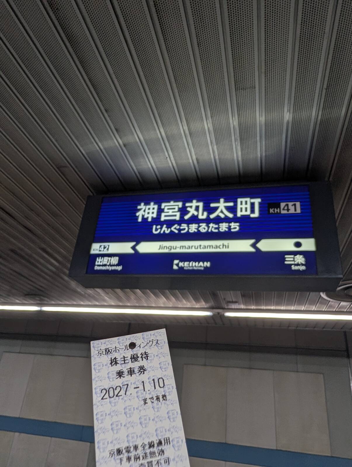 神宮丸太町駅