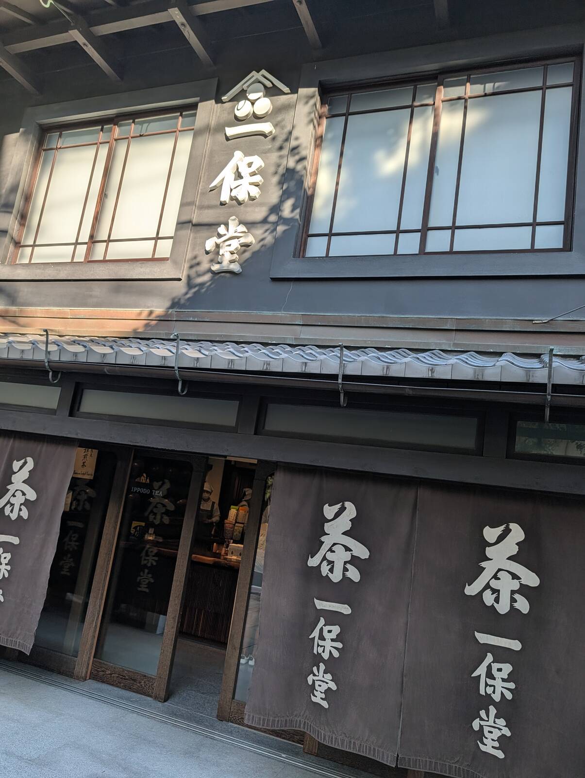 一保堂