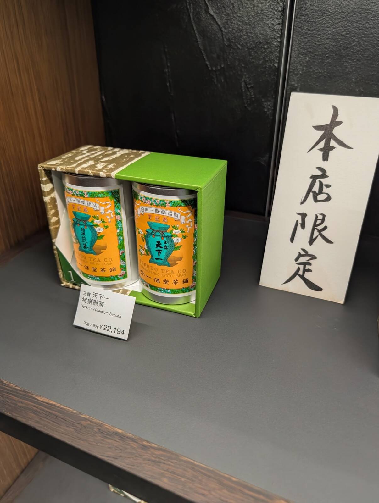 天下一特撰煎茶