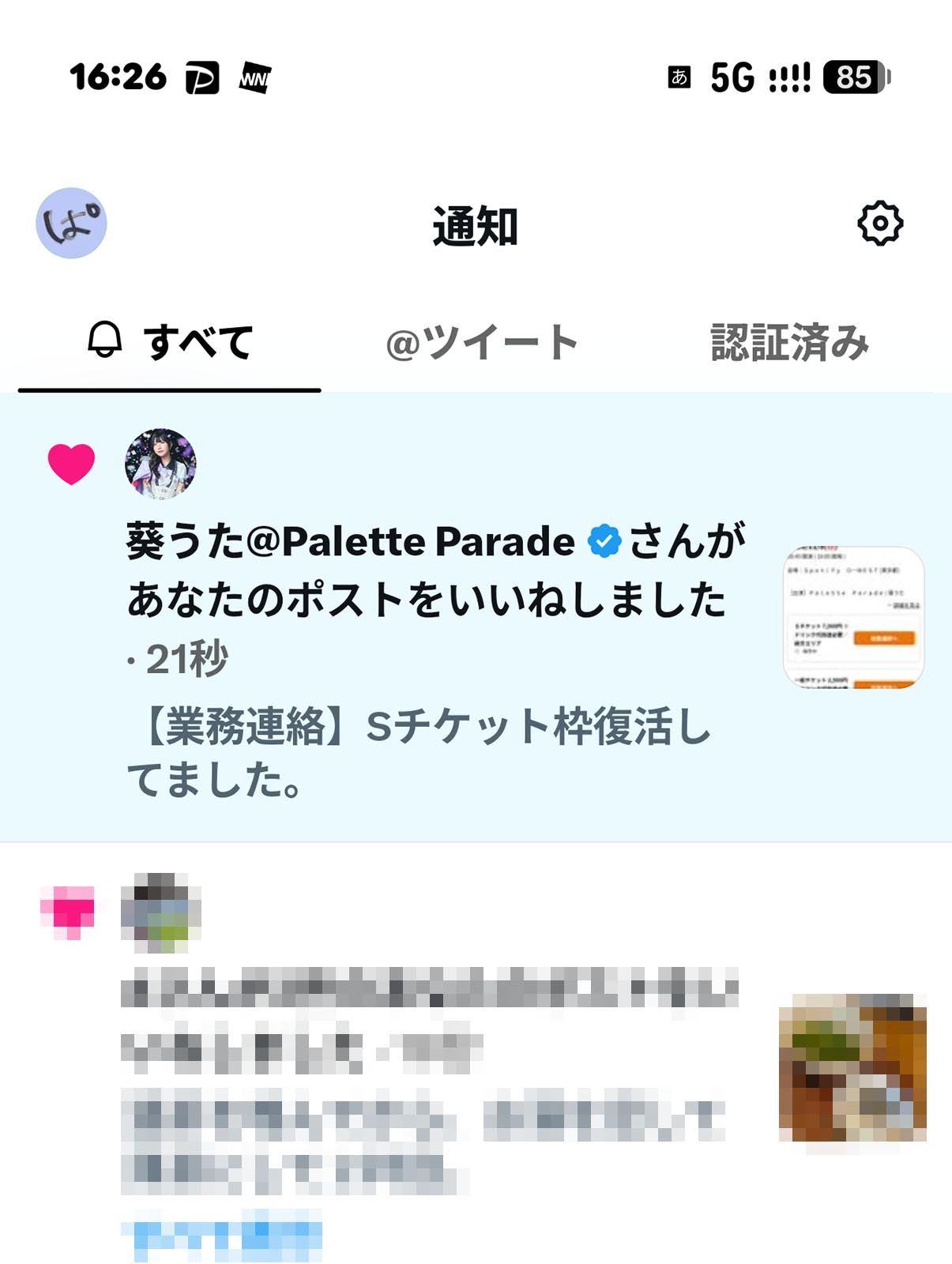 エゴサ