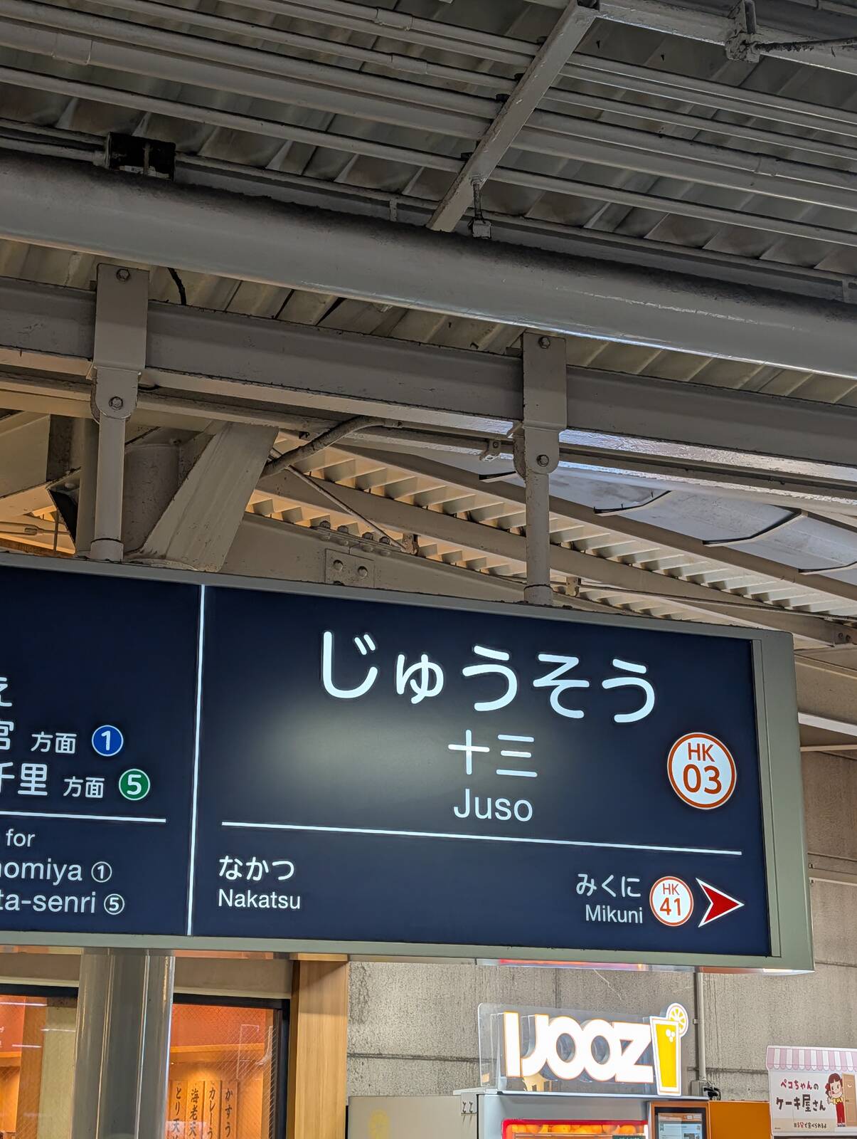 十三駅