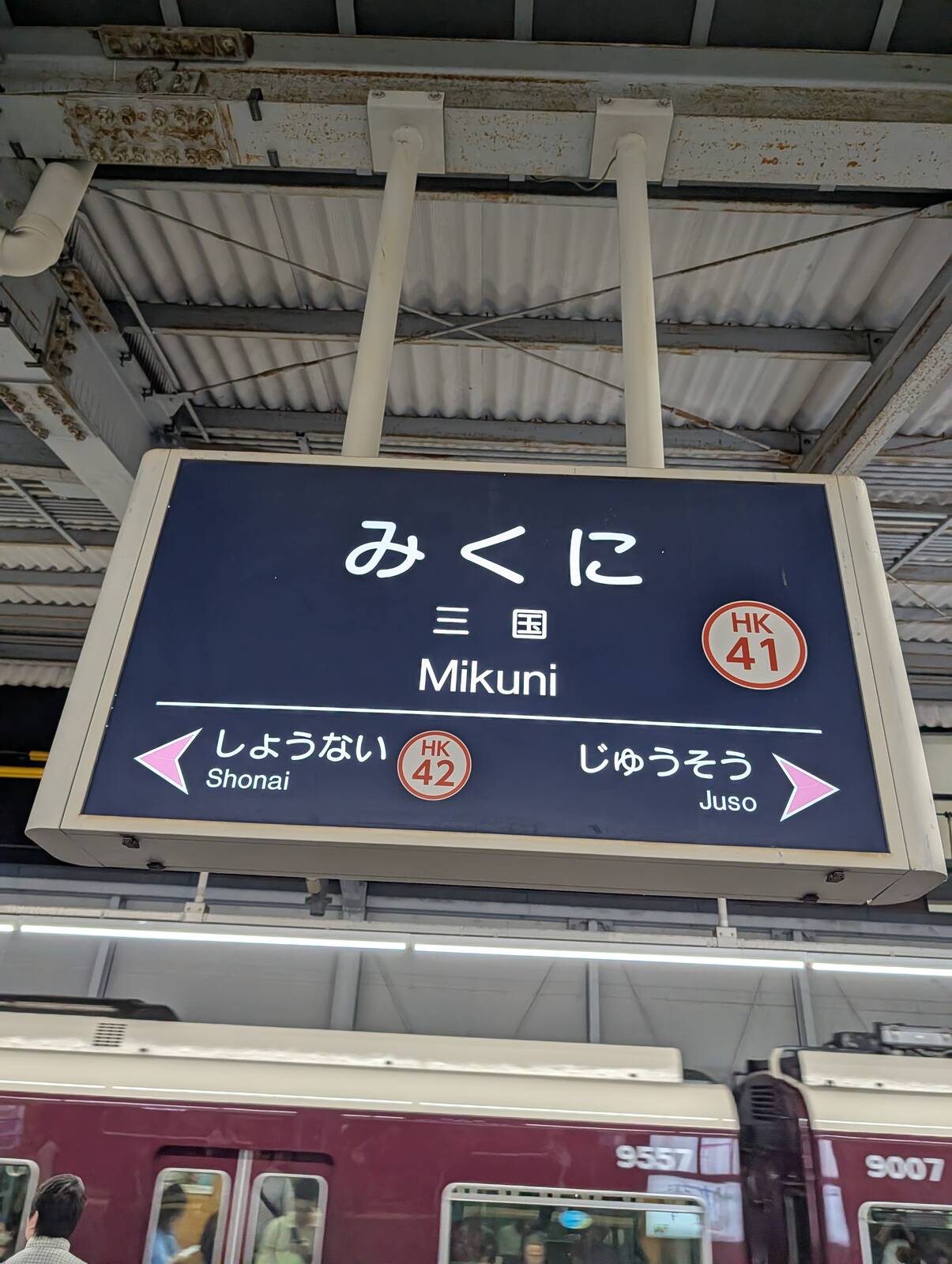 三国駅